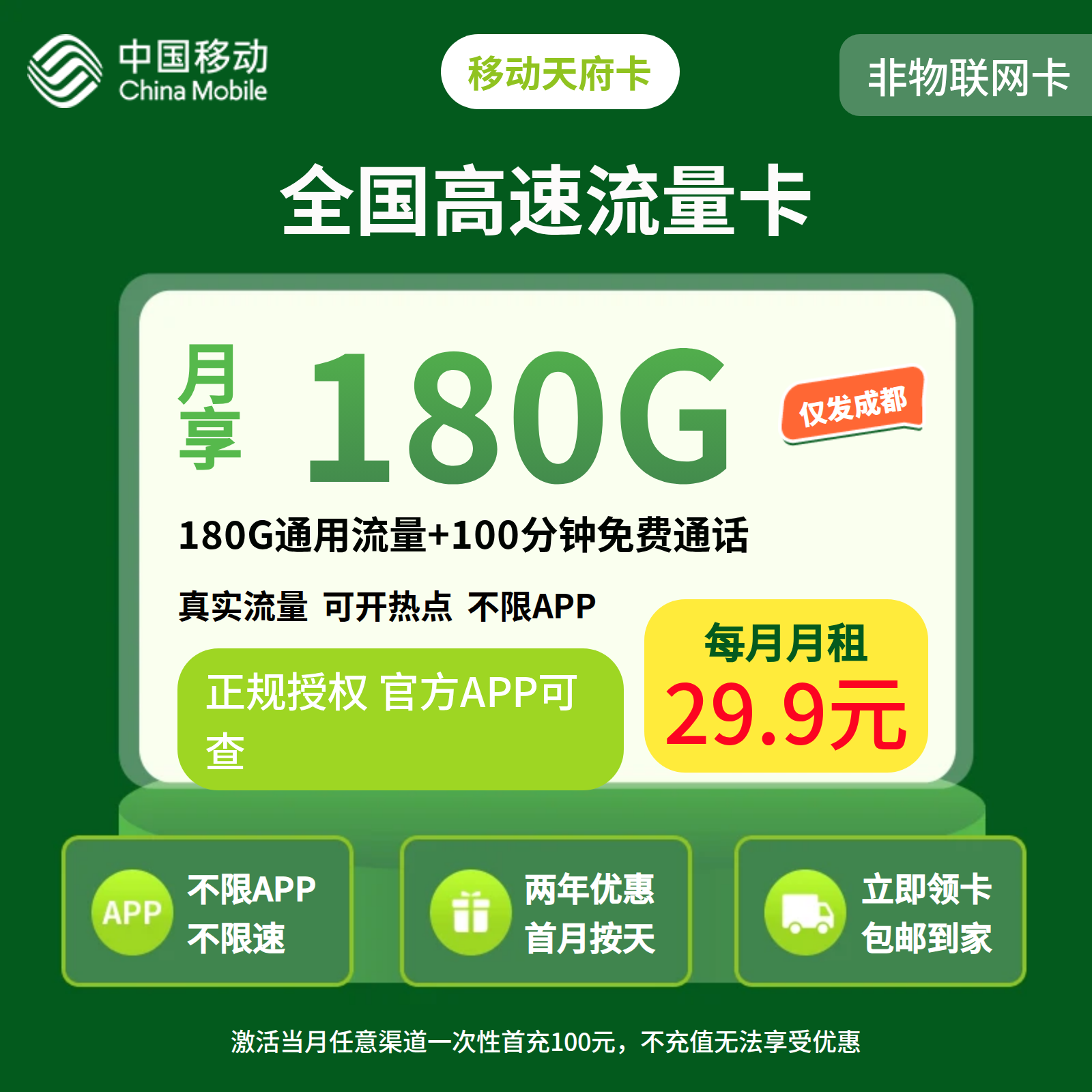 移动天府卡29.9元180G+100分钟【只发四川成都】
