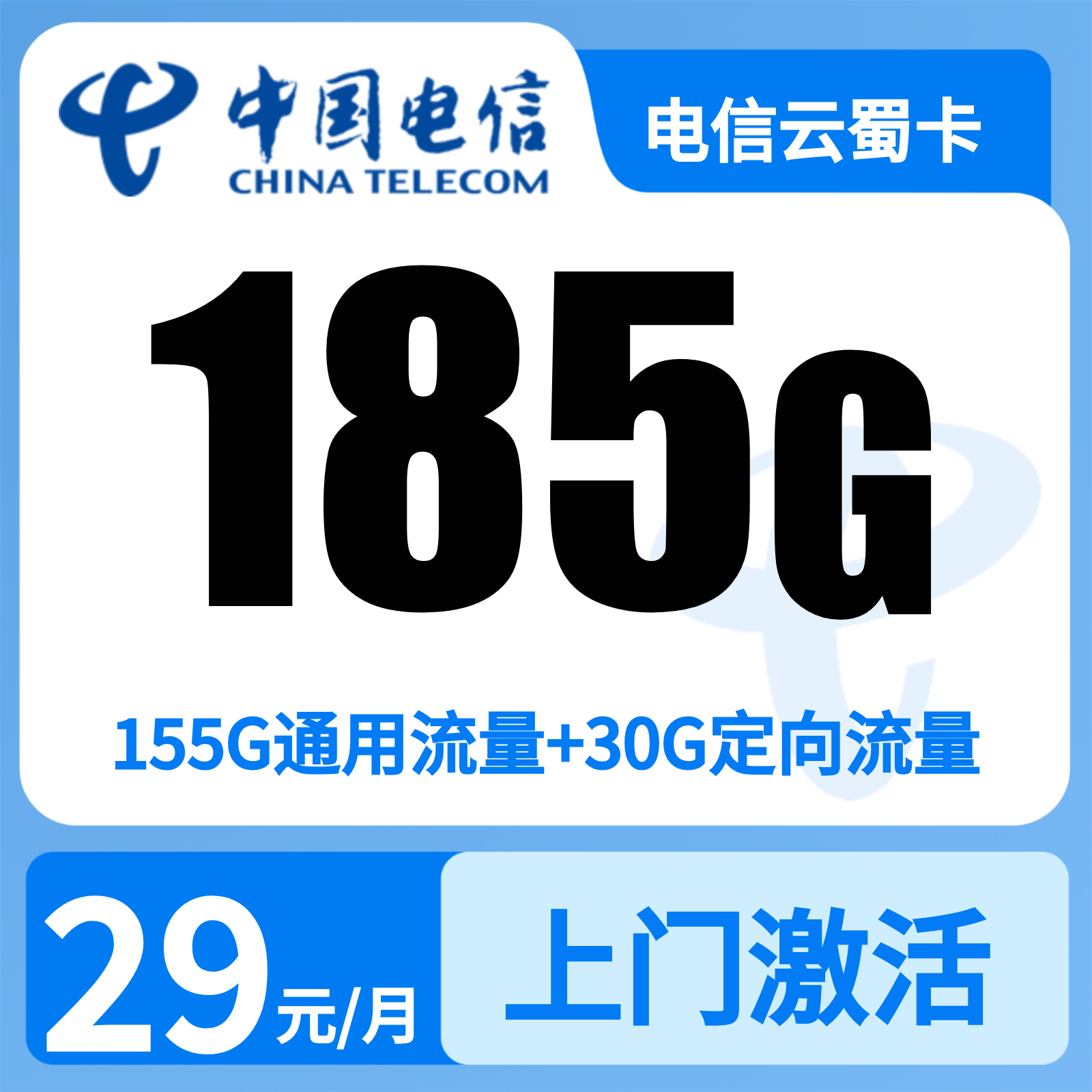 GY电信云蜀卡29元185G【只发四川】短信三证发货