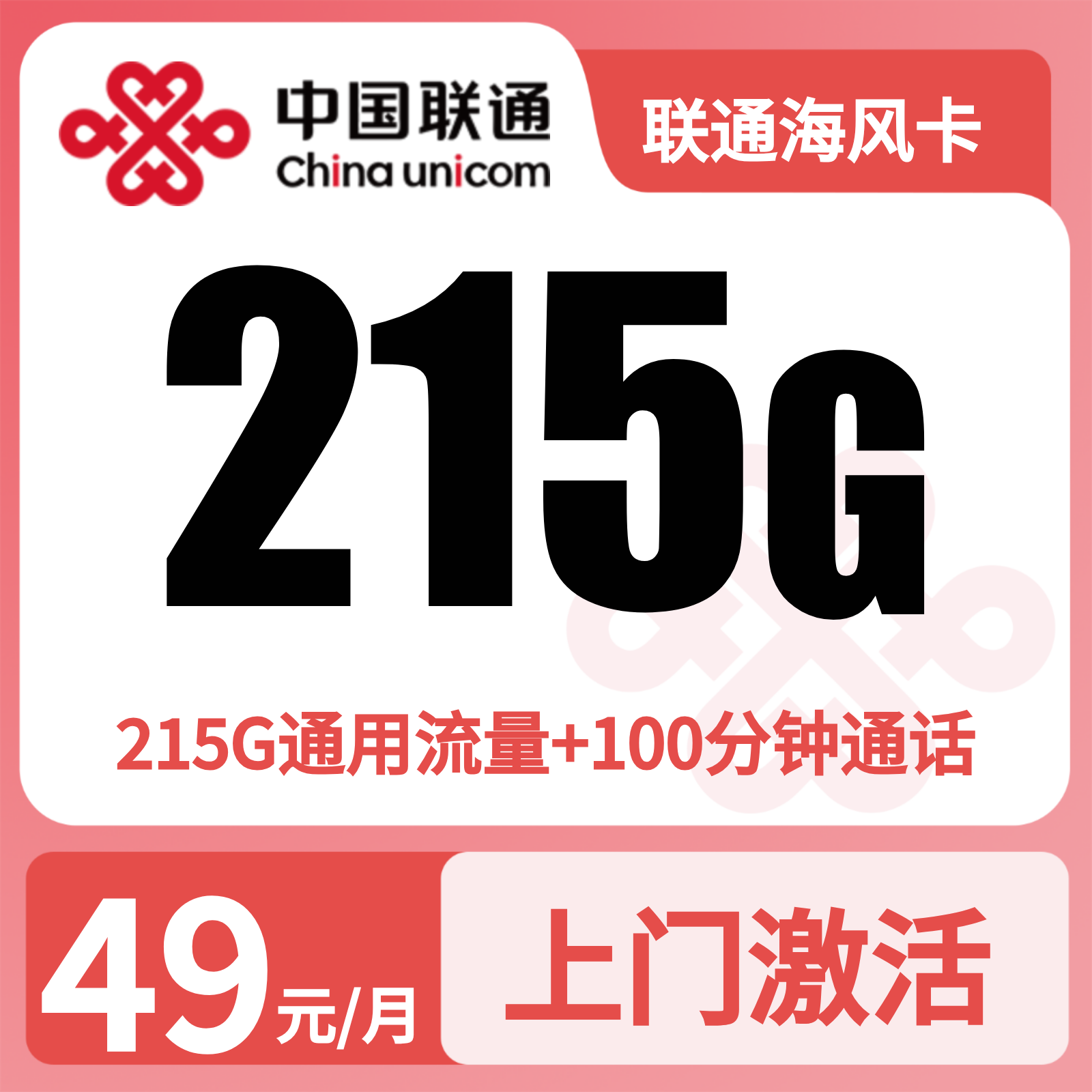 联通海风卡39元215G+100分钟【仅发海南】