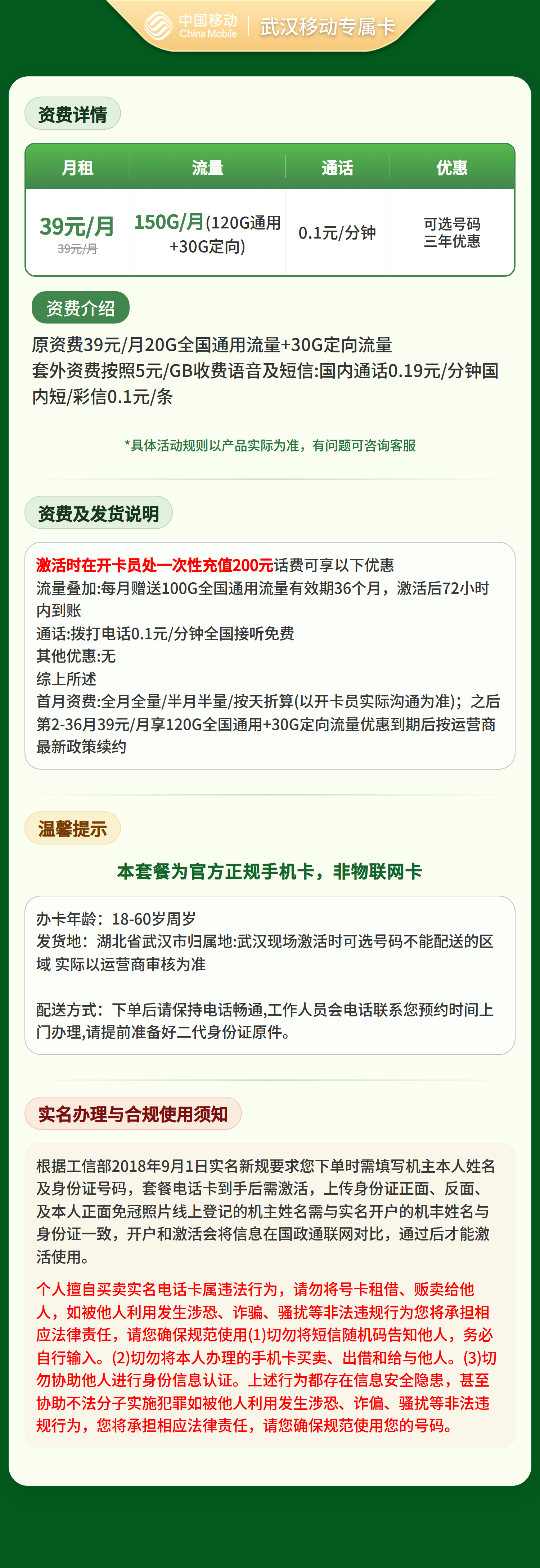 武汉移动专属卡39元150G+0.1元/分钟【只发湖北武汉】套餐详情图