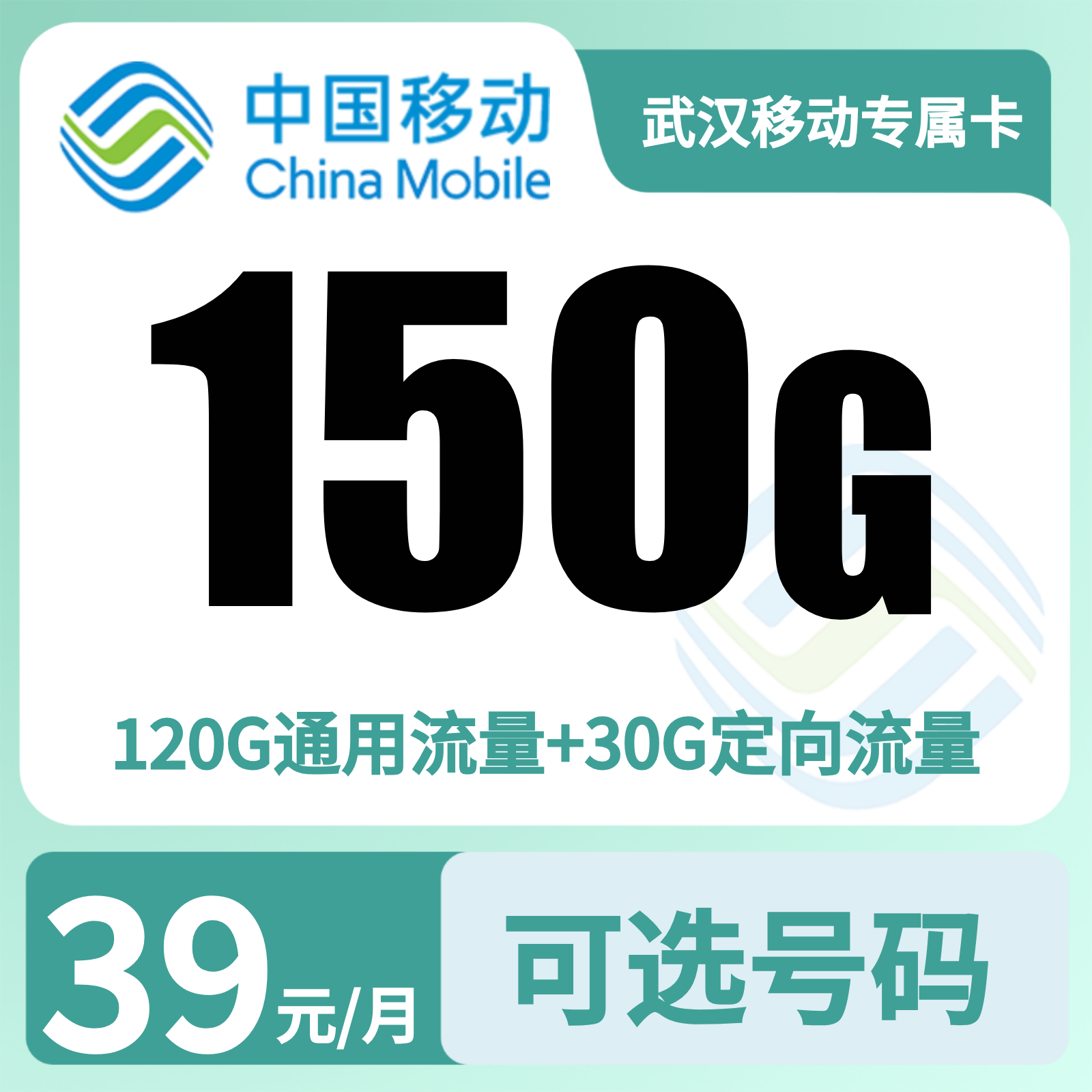 武汉移动专属卡39元150G+0.1元/分钟【只发湖北武汉】