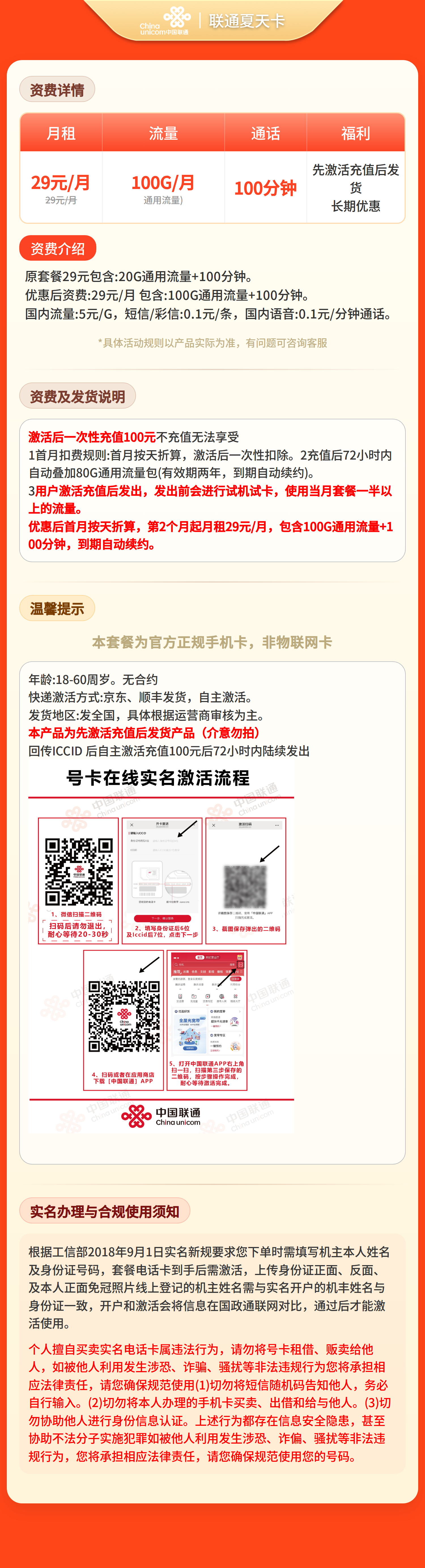联通夏天卡29元100G+100分钟【发全国】先激活充值后发货套餐详情图