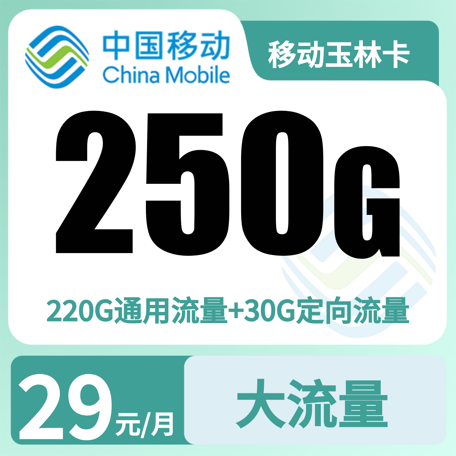 移动玉林卡29元250G+2000分钟【只发广西】三证下单
