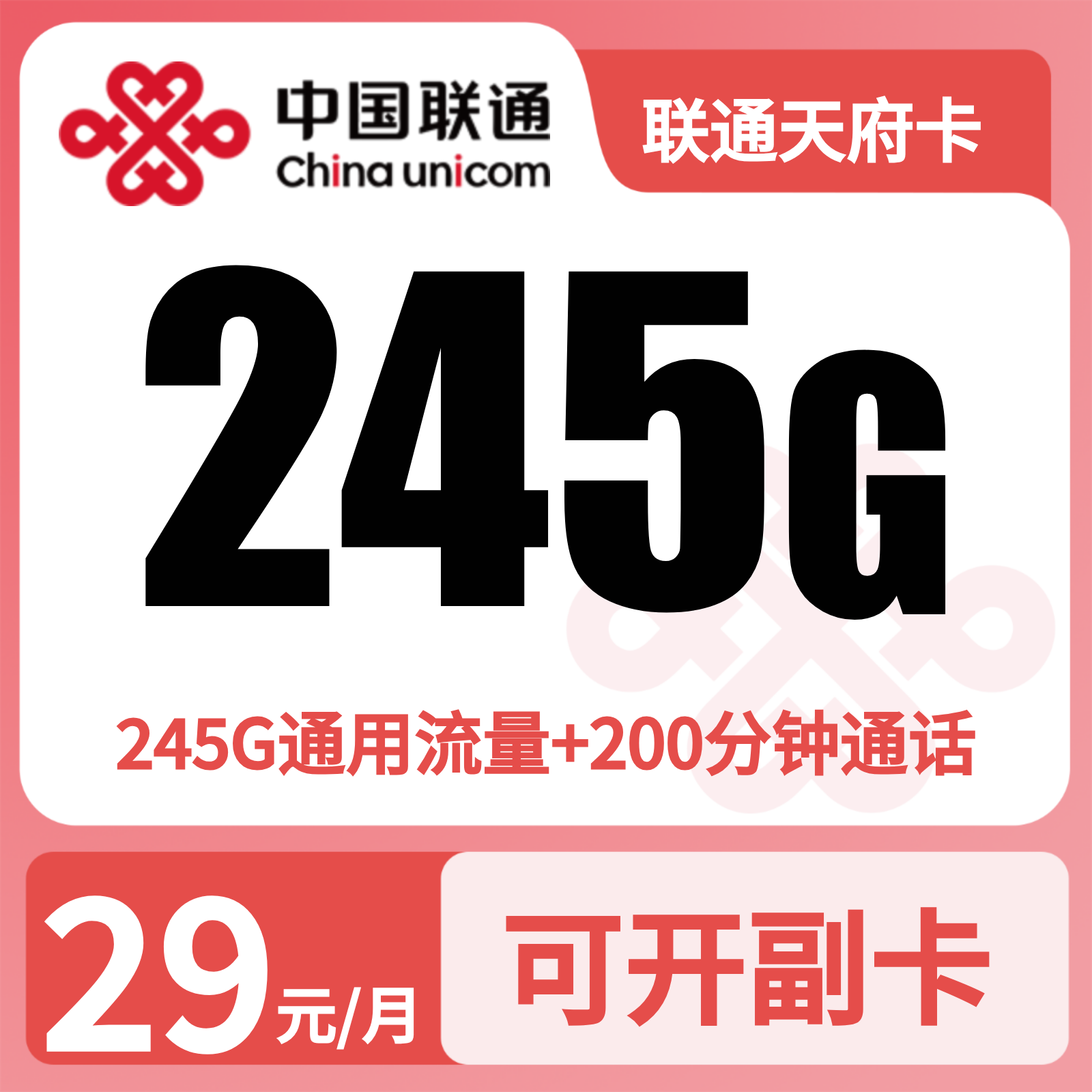 GY联通天府卡29元245G流量+200分钟【只发四川】