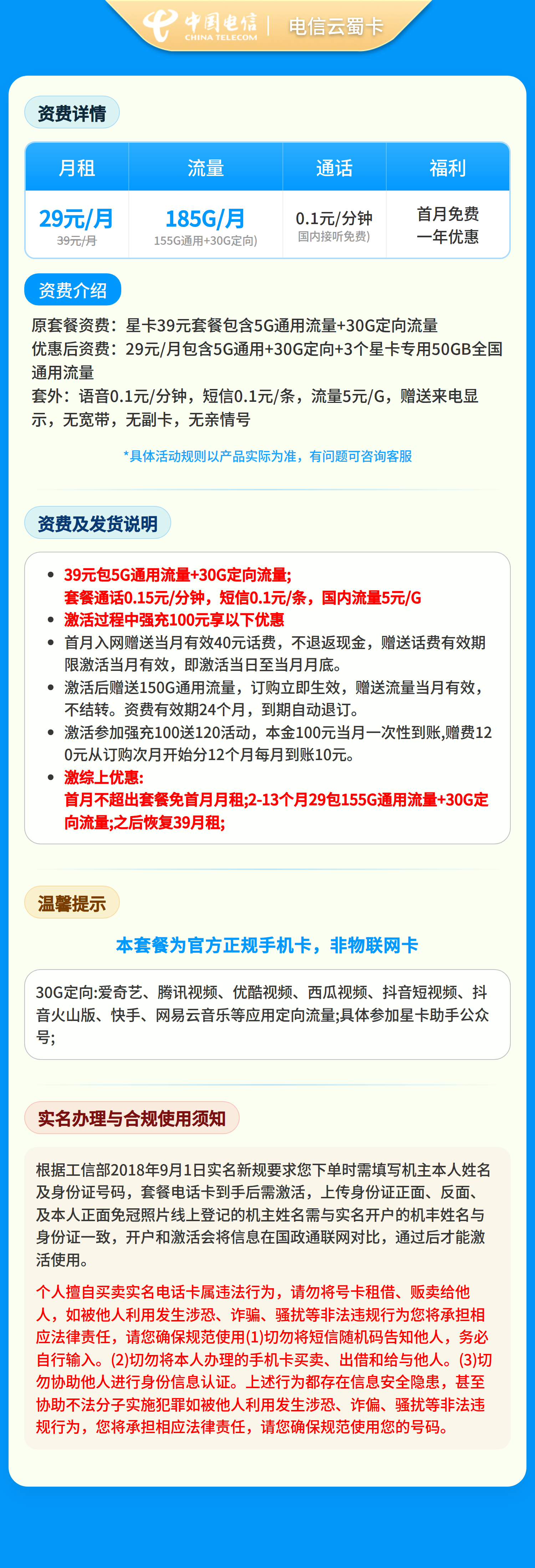 GY电信云蜀卡29元185G【只发四川】套餐详情图