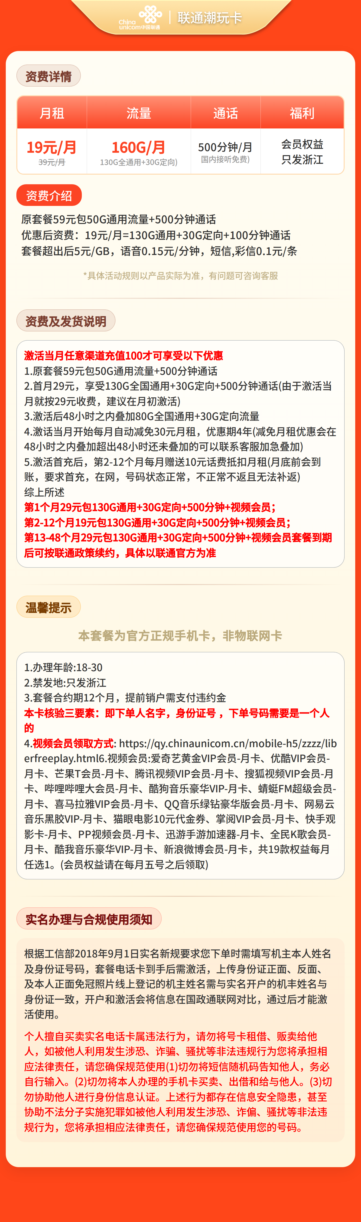 联通潮玩卡19元160G+500分钟+视频会员【只发浙江】三证下单套餐详情图