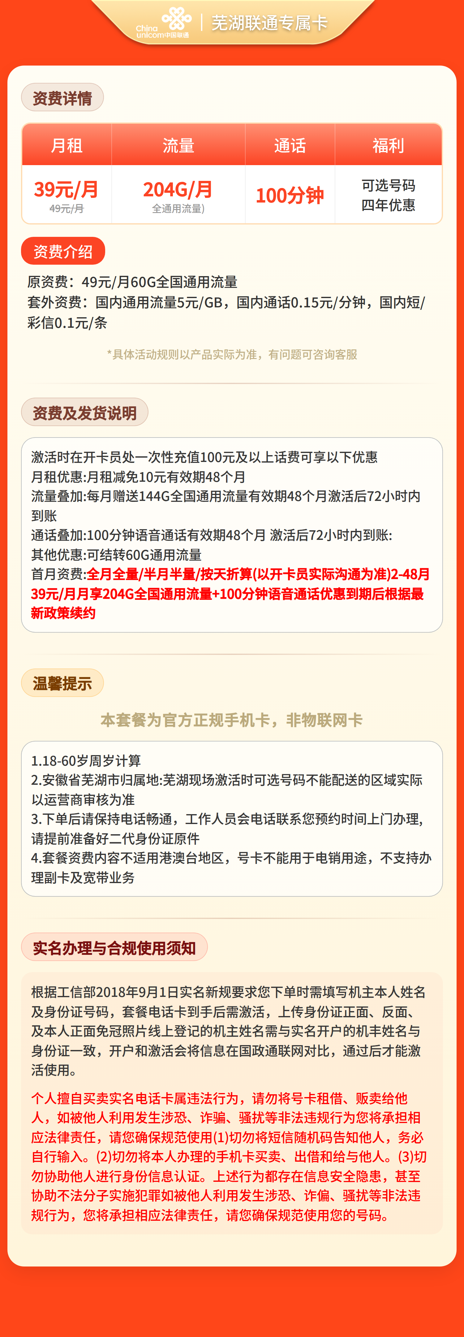 联通芜湖专属卡39元240G+100分钟【只发安徽芜湖】套餐详情图
