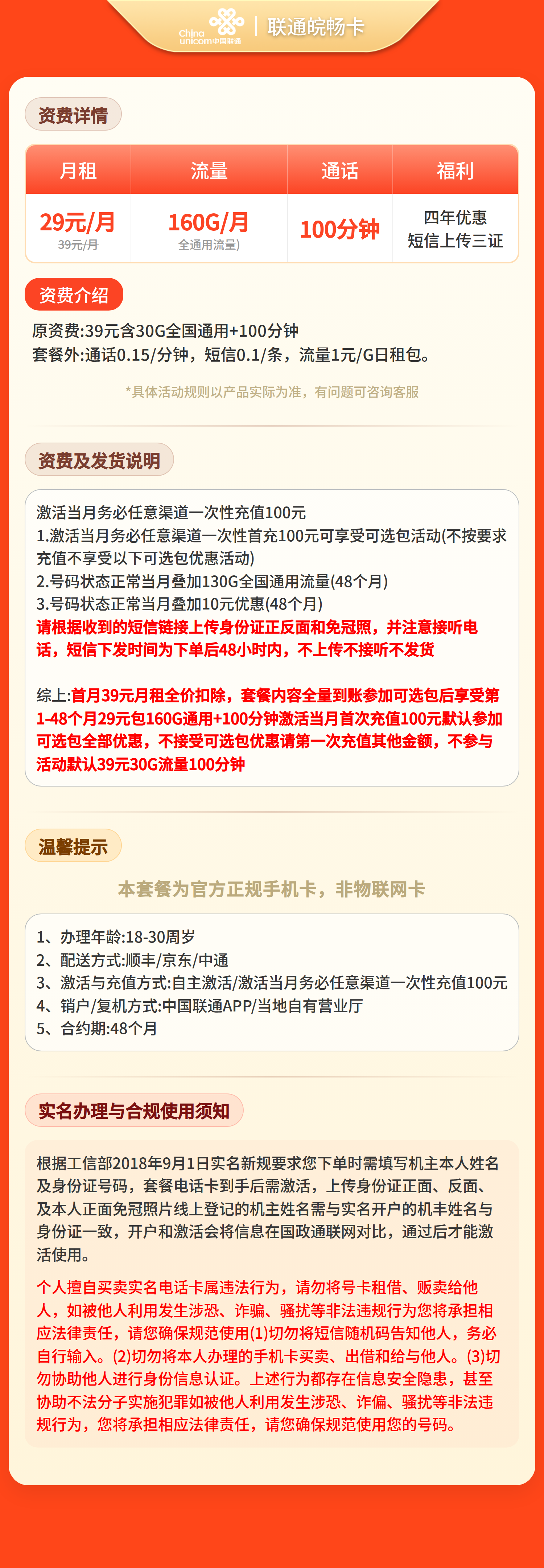 联通皖畅卡29元160G+100分钟【只发安徽】短信上传三证发货套餐详情图