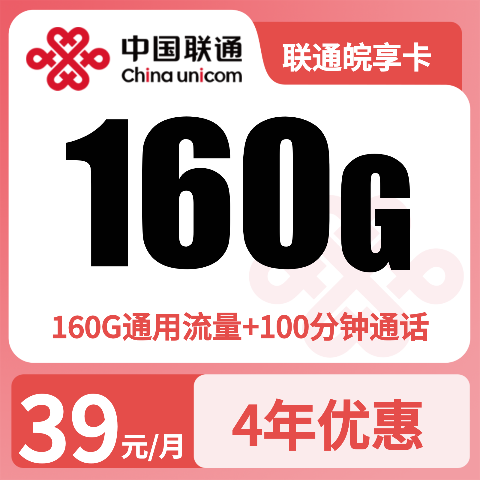 联通皖享卡39元160G+100分钟【只发安徽】短信上传三证发货