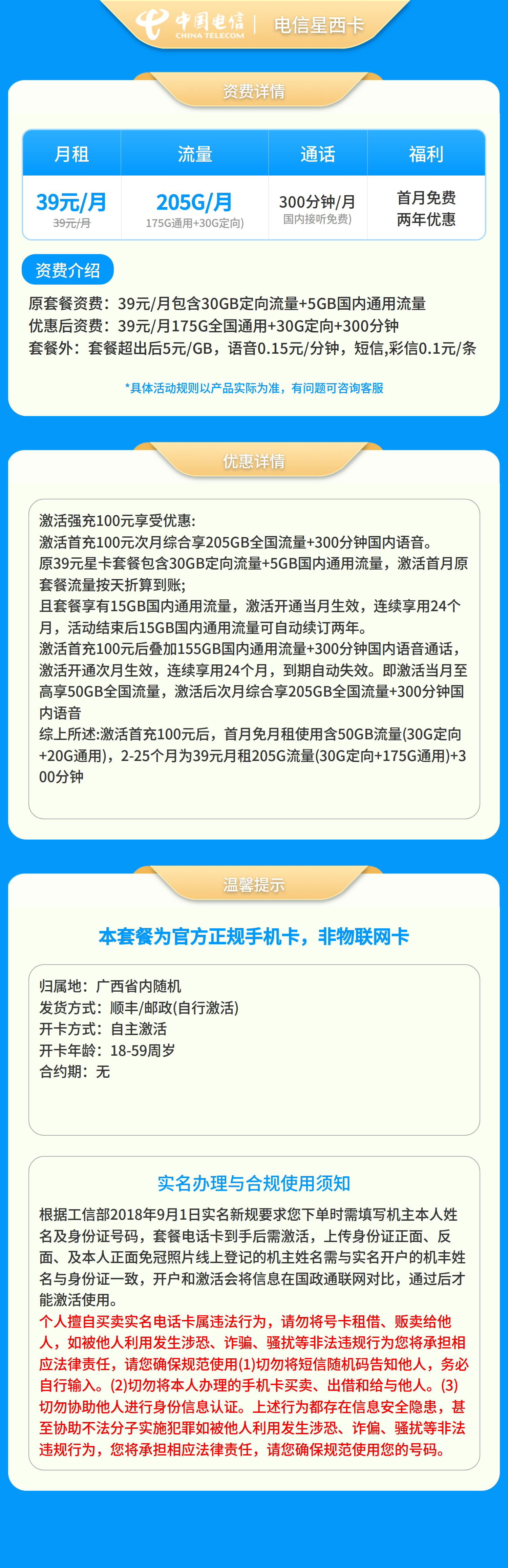 GY电信星西卡39元205G+300分钟【只发广西】套餐详情图