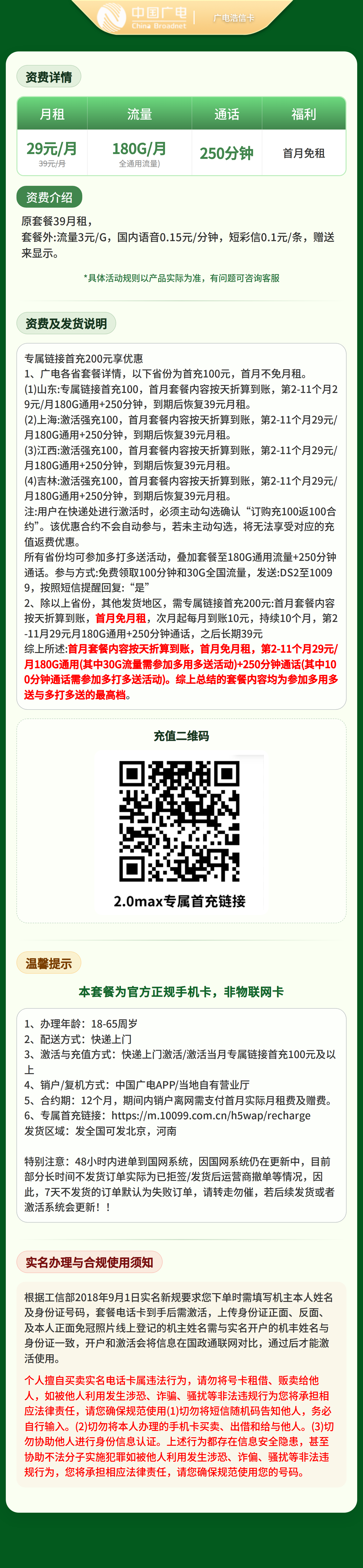 广电浩信卡29元180G+250分钟【发全国】套餐详情图
