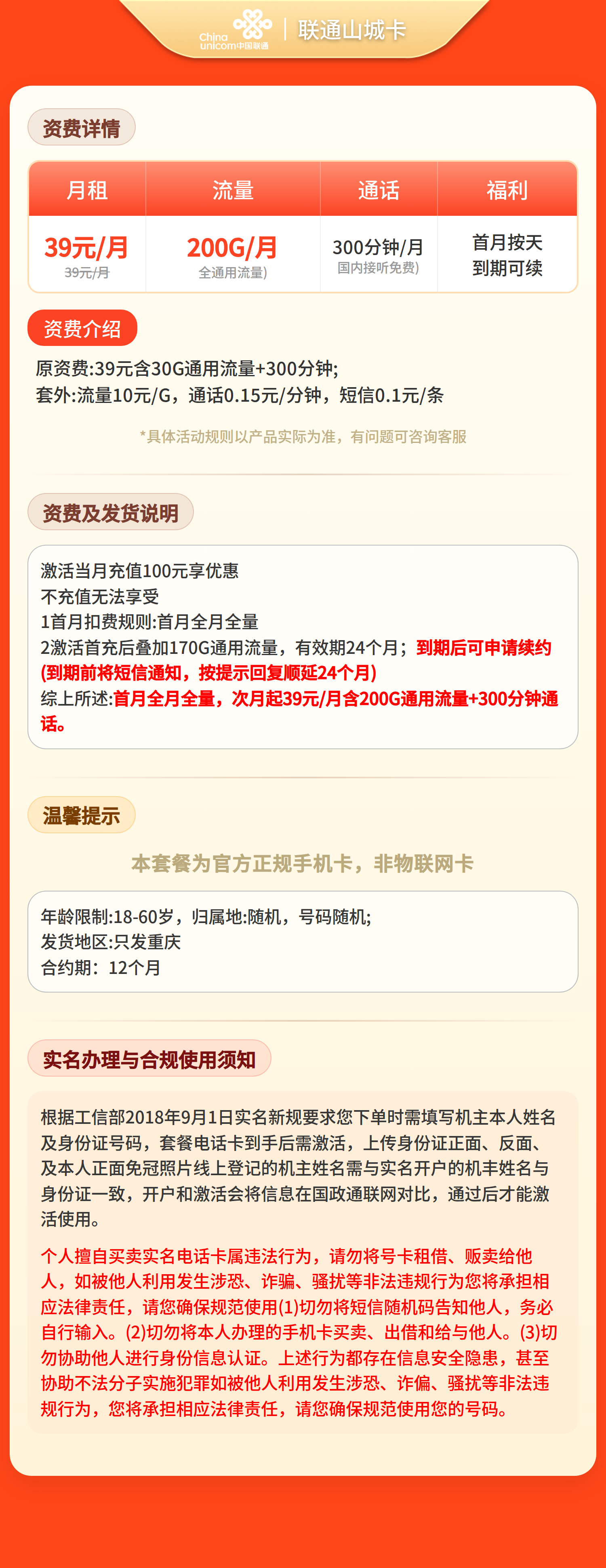 联通山城卡39元200G+300分钟【只发重庆】套餐详情图