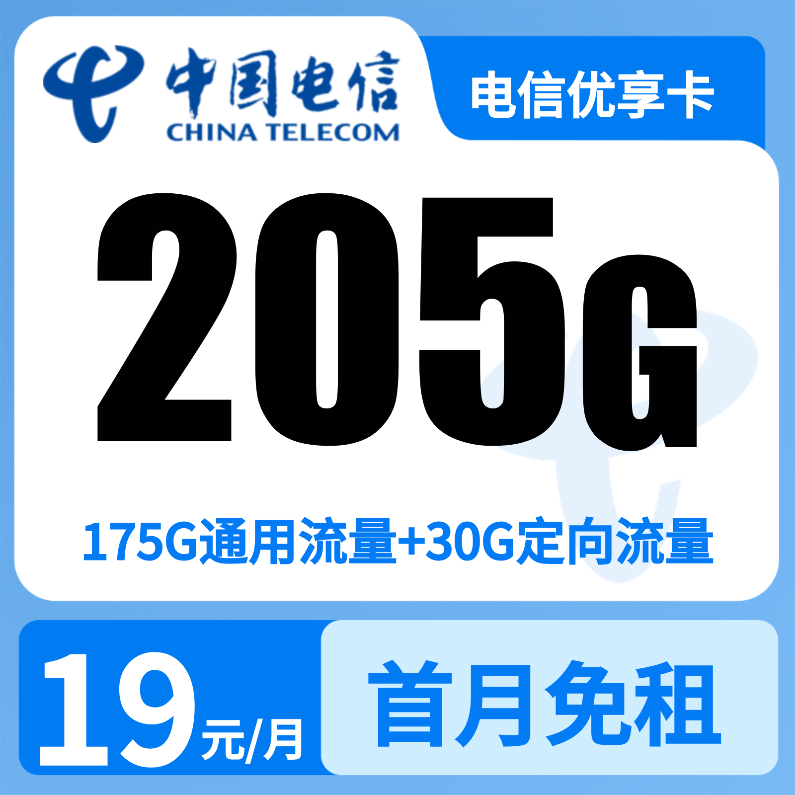 电信优享卡19元205G+0.1元/分钟【只发省内】