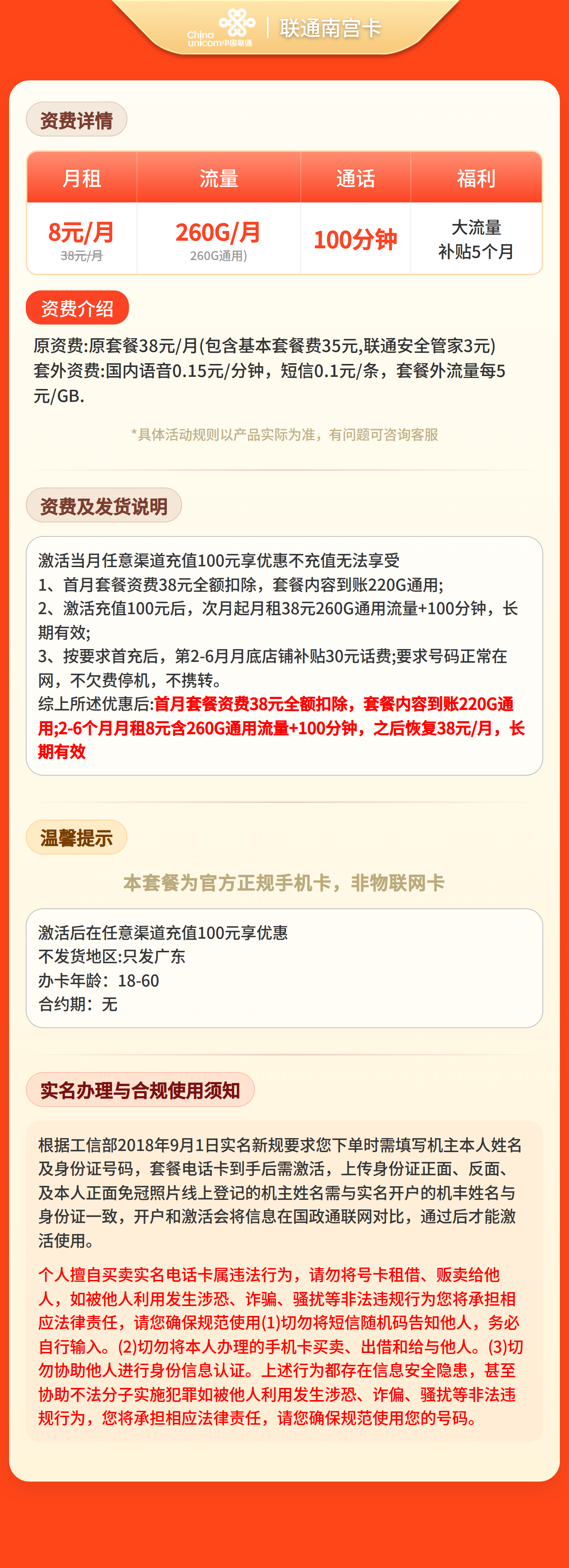 联通南宫卡8元260G流量+100分钟【只发广东】套餐详情图