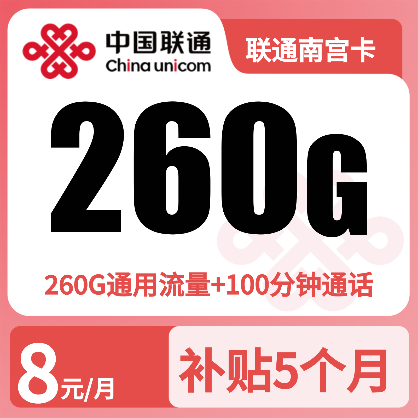 联通南宫卡8元260G流量+100分钟【只发广东】