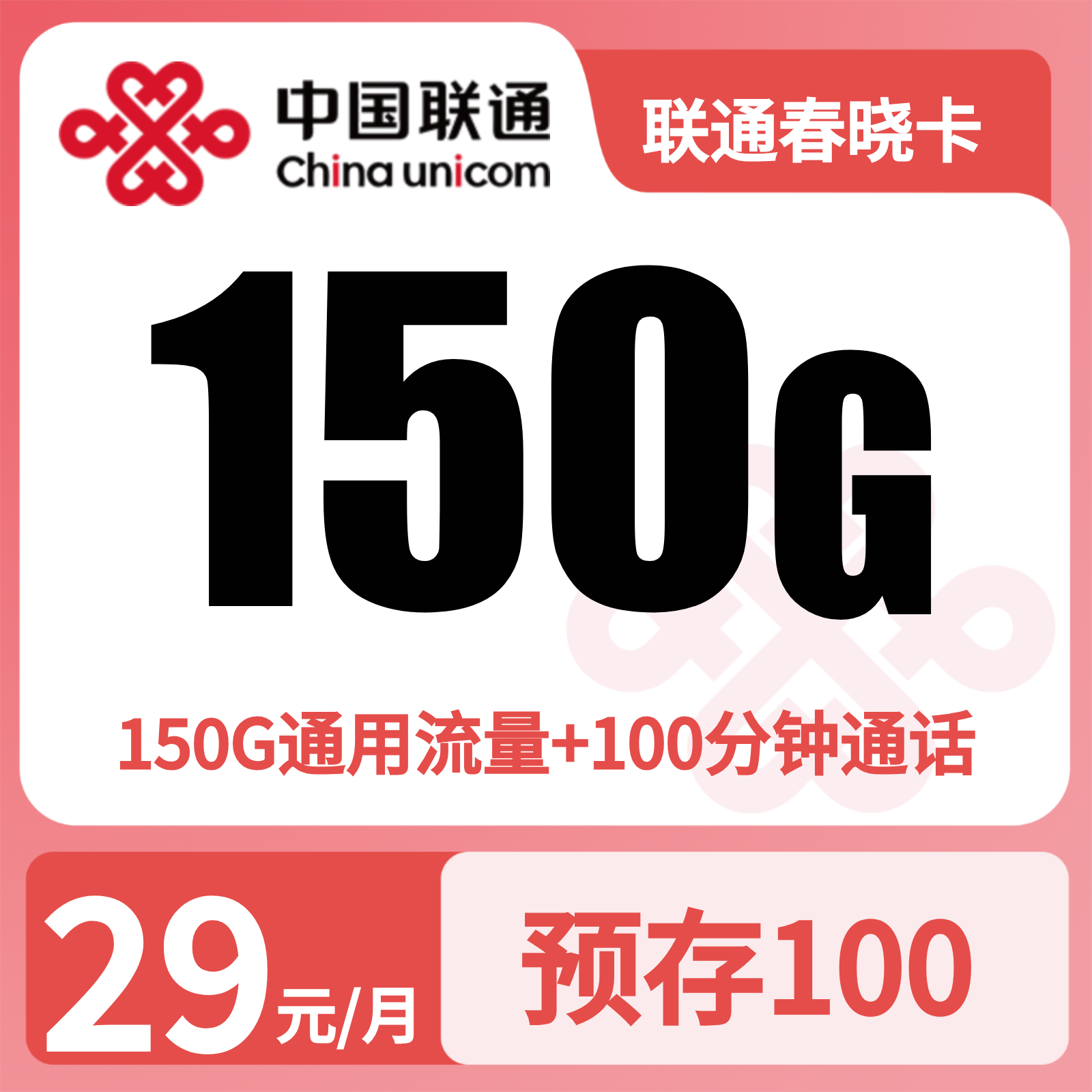联通春晓卡29元150G+100分钟【发全国】预存+先激活后发货