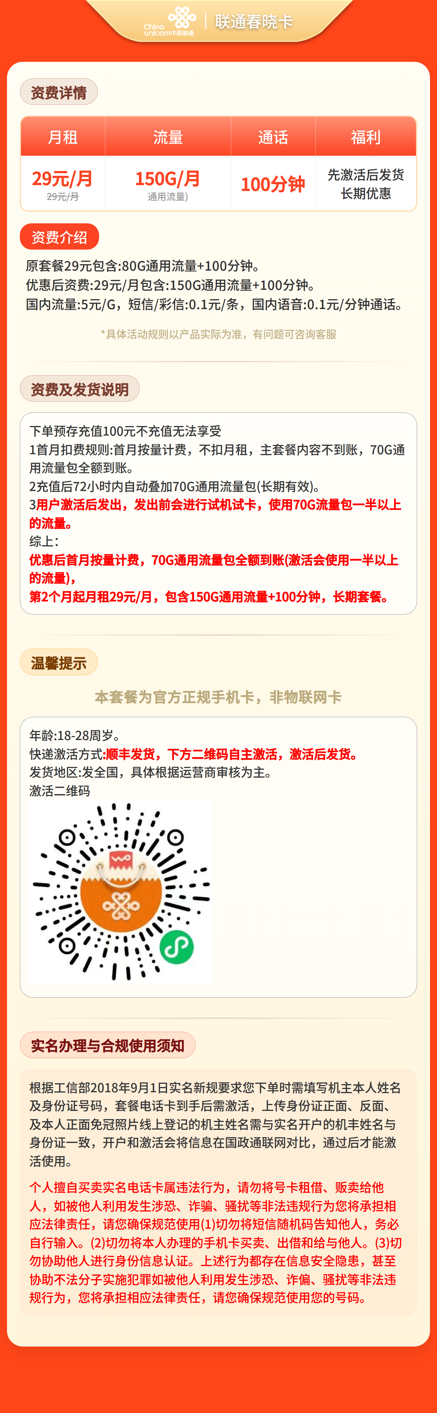联通春晓卡29元150G+100分钟【发全国】预存+先激活后发货套餐详情图