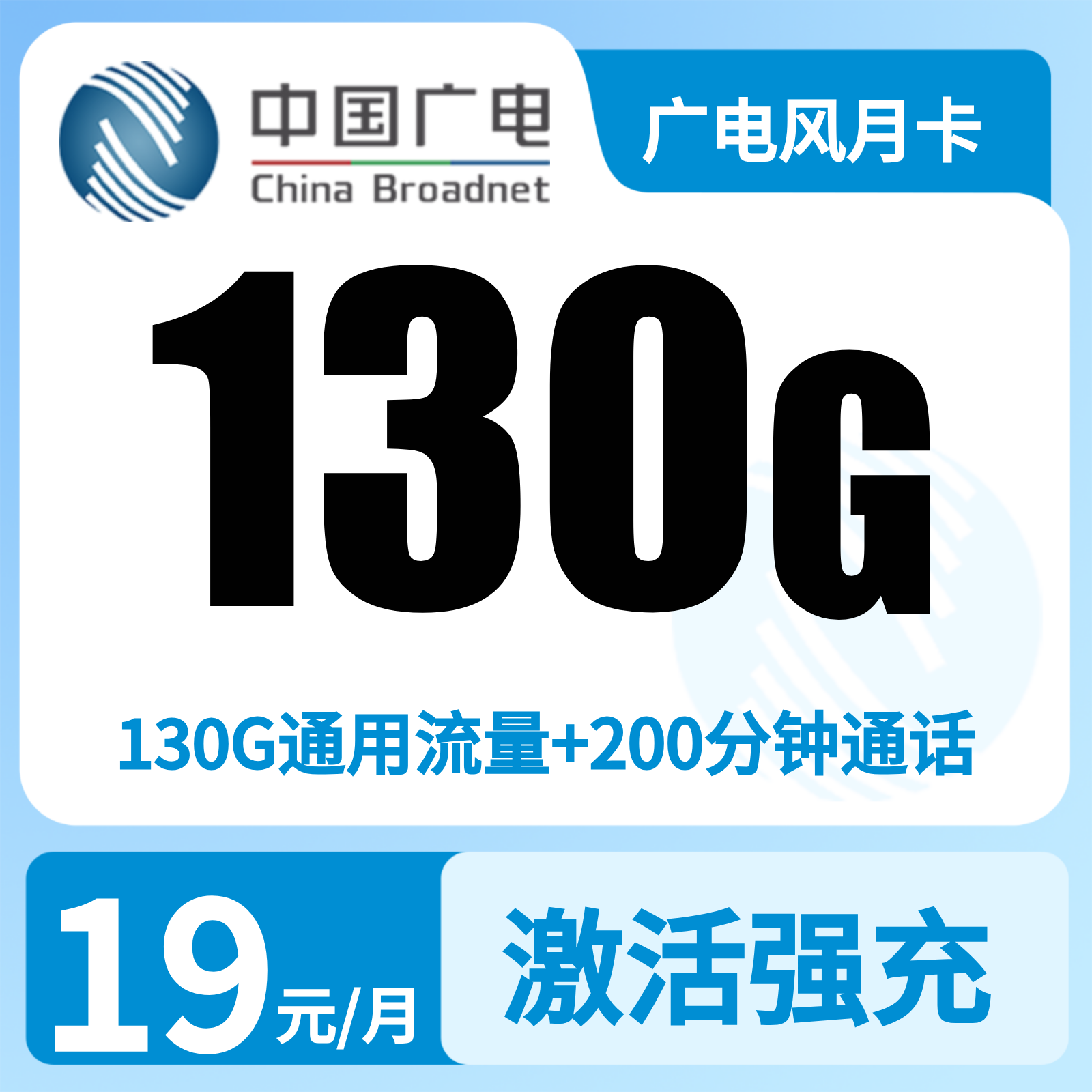 广电风月卡19元130G+200分钟【只发吉林】   