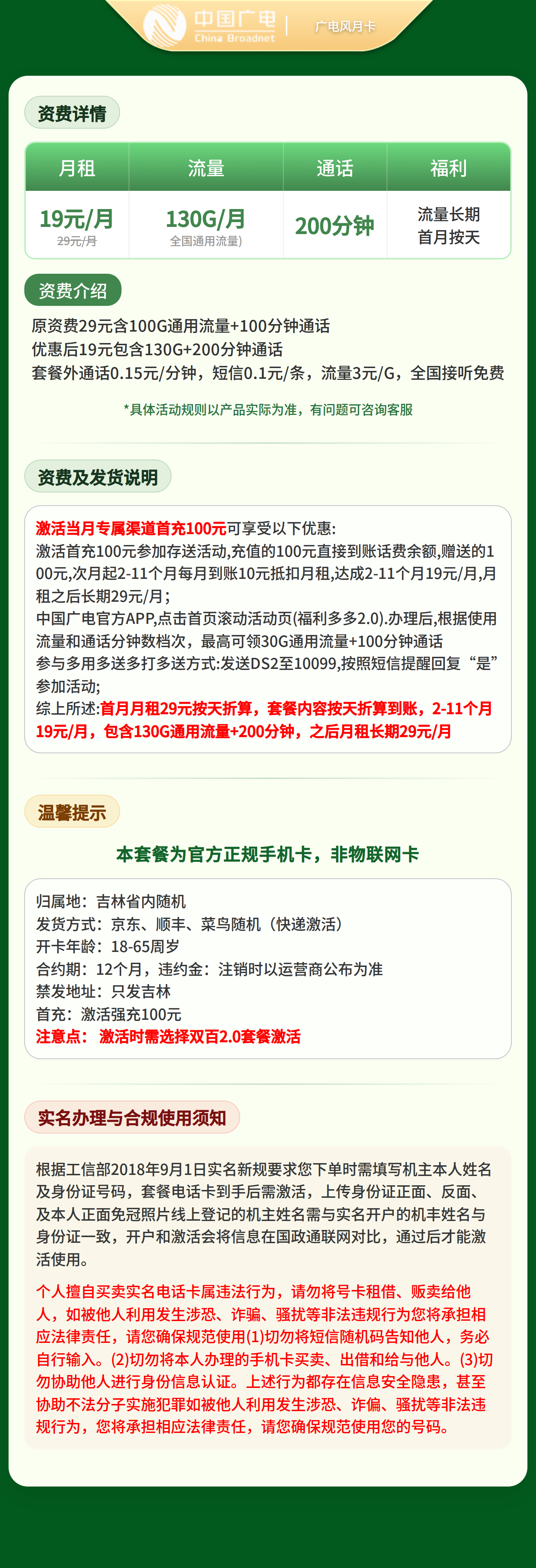 广电风月卡19元130G+200分钟【只发吉林】   套餐详情图