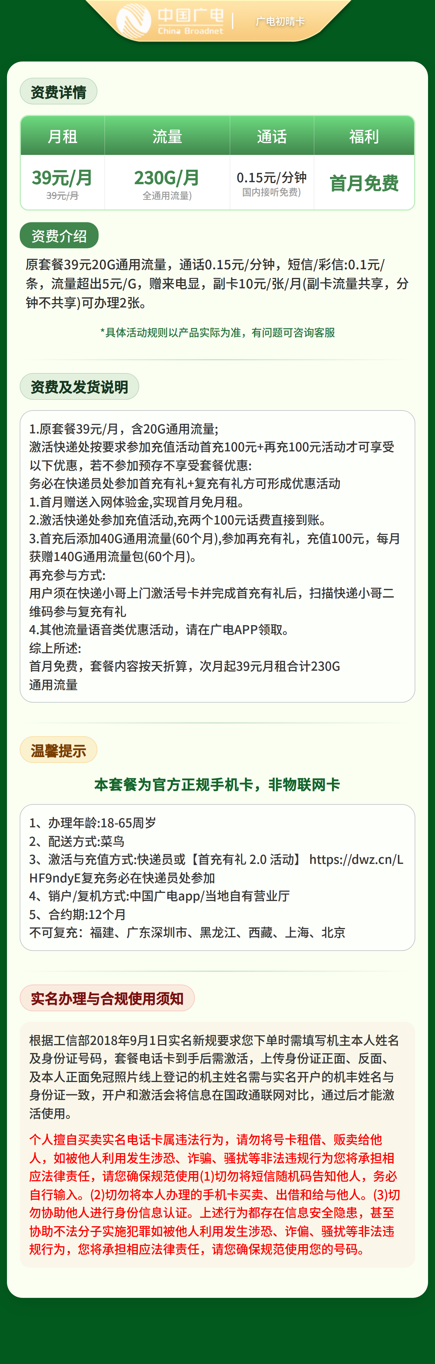 广电初晴卡39元230G+0.15元/分钟【发全国】复充叠加版套餐详情图