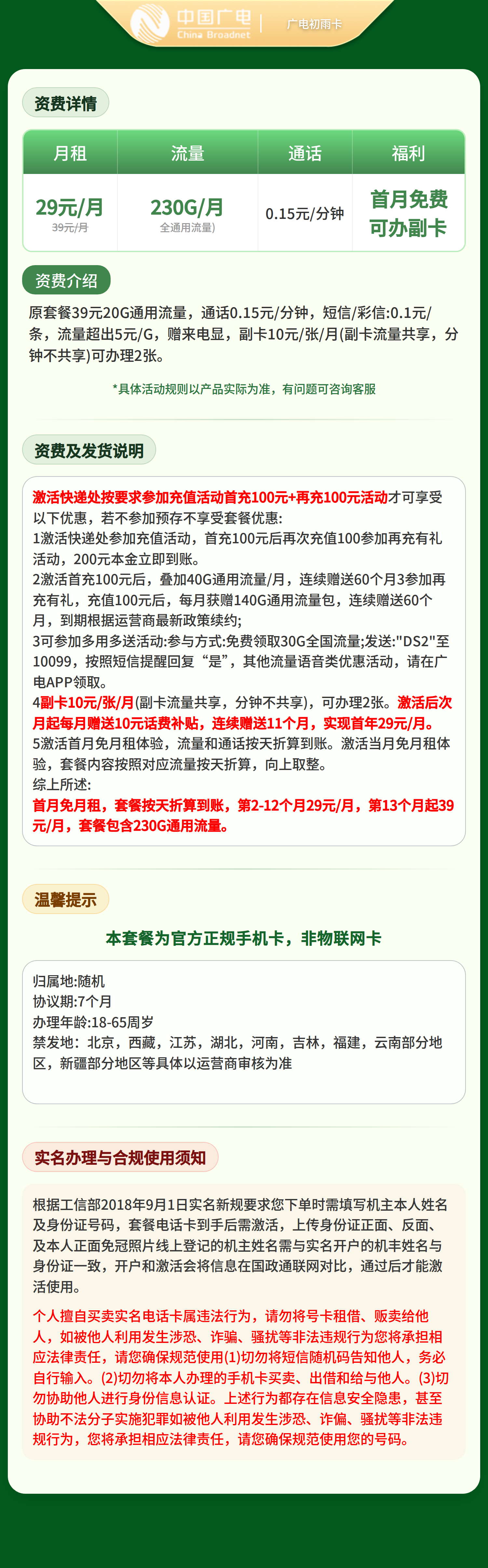 广电初雨卡29元230G+0.15元/分钟【发全国】复充叠加版套餐详情图