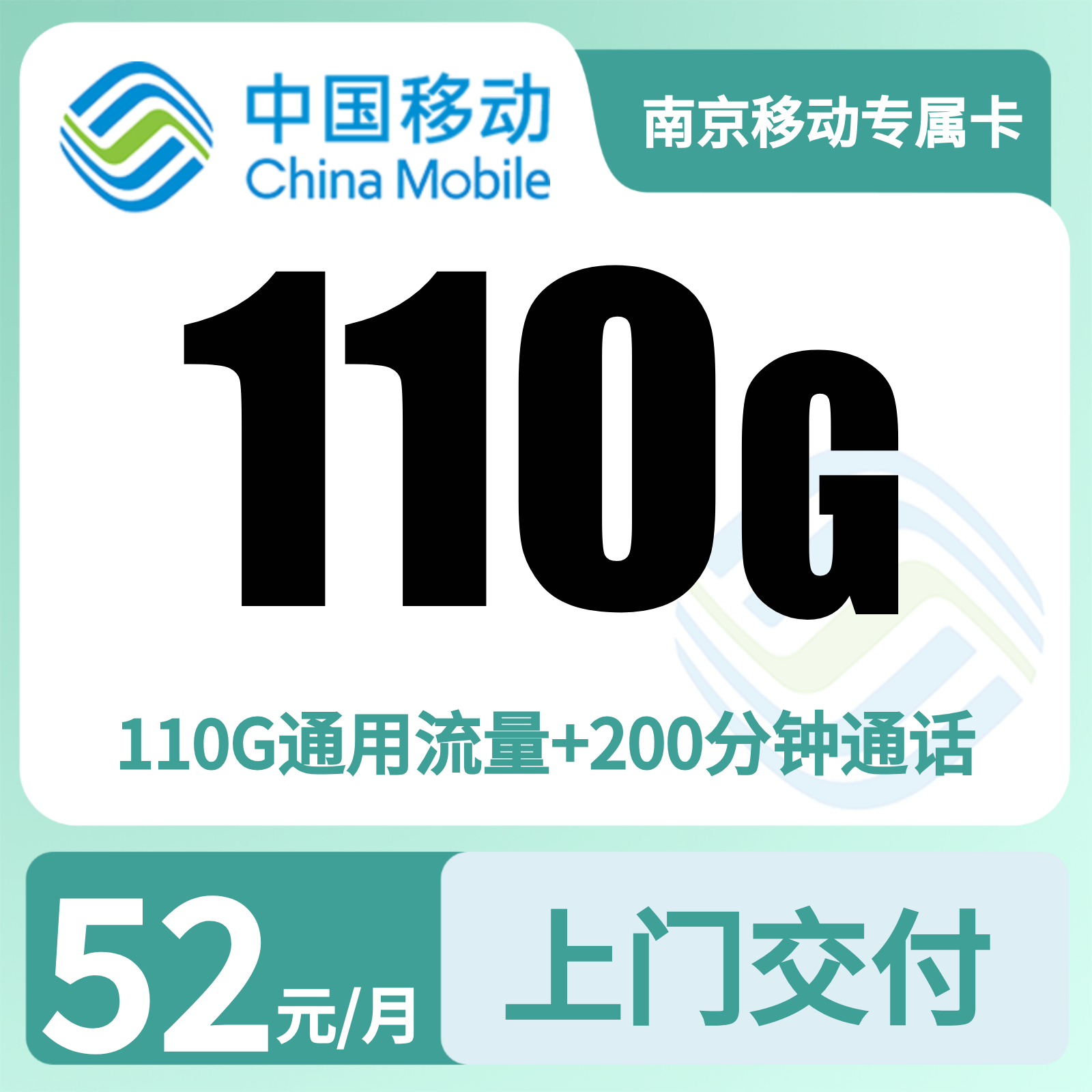 南京移动专属卡52元110G+200分钟【只发江苏南京】