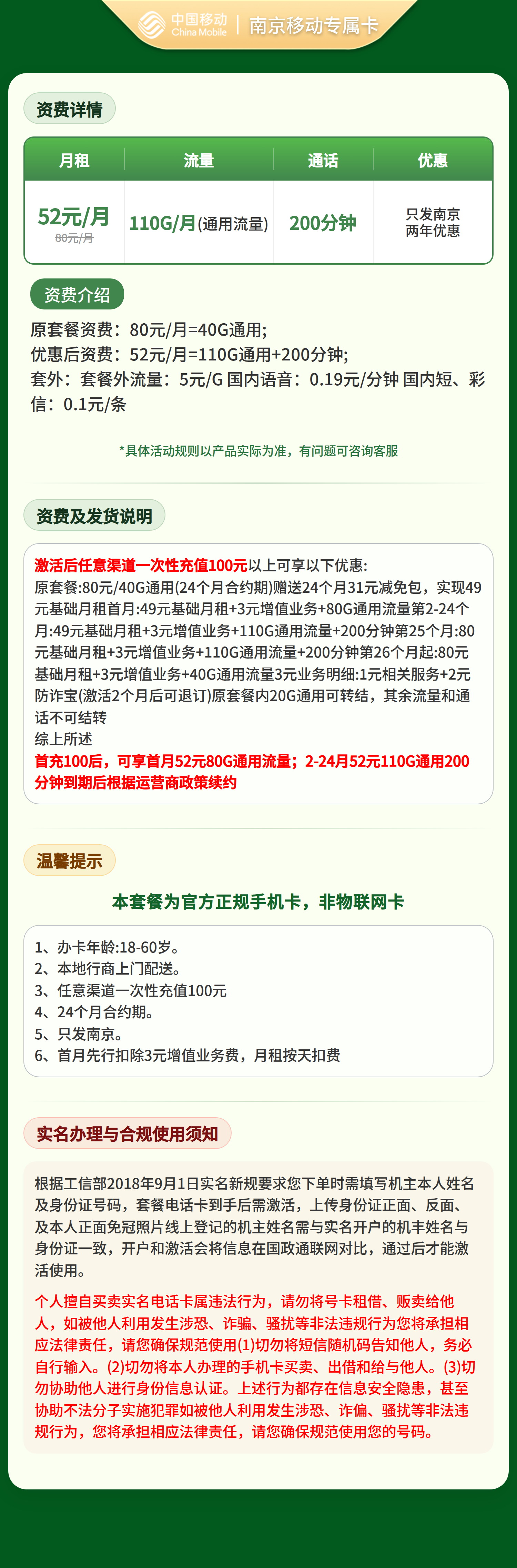 南京移动专属卡52元110G+200分钟【只发江苏南京】套餐详情图