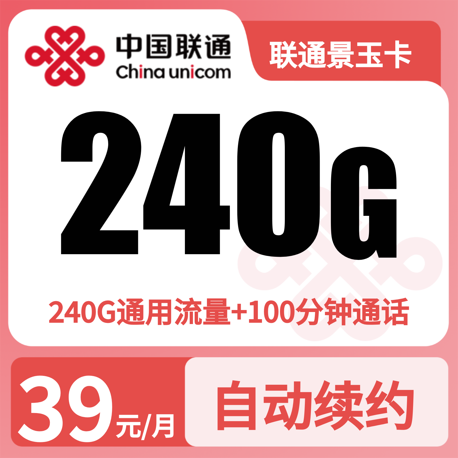 联通景玉卡39元240G+100分钟【发全国】四证下单
