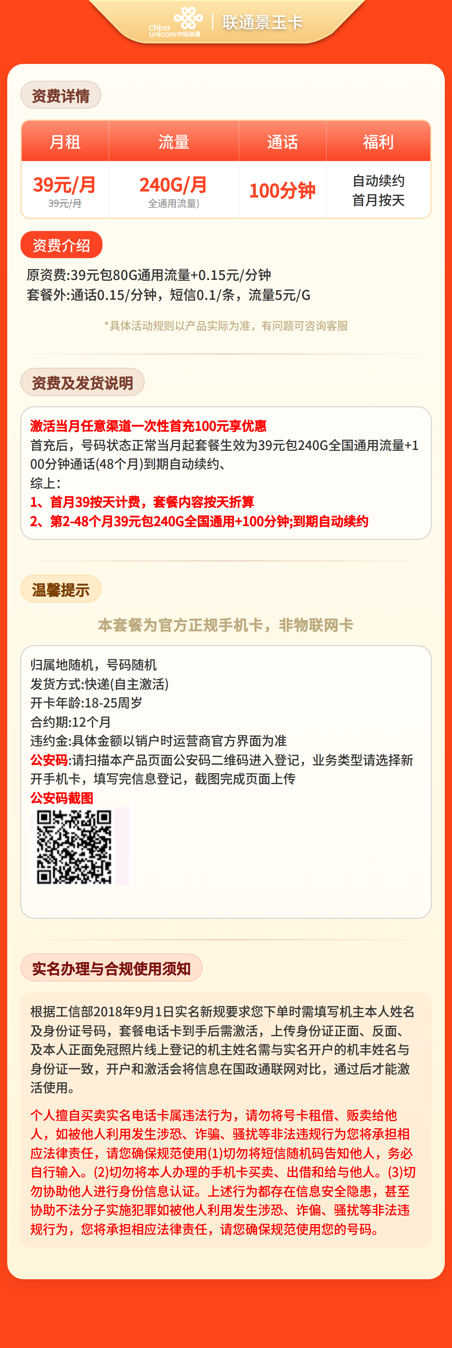 联通景玉卡39元240G+100分钟【发全国】四证下单套餐详情图