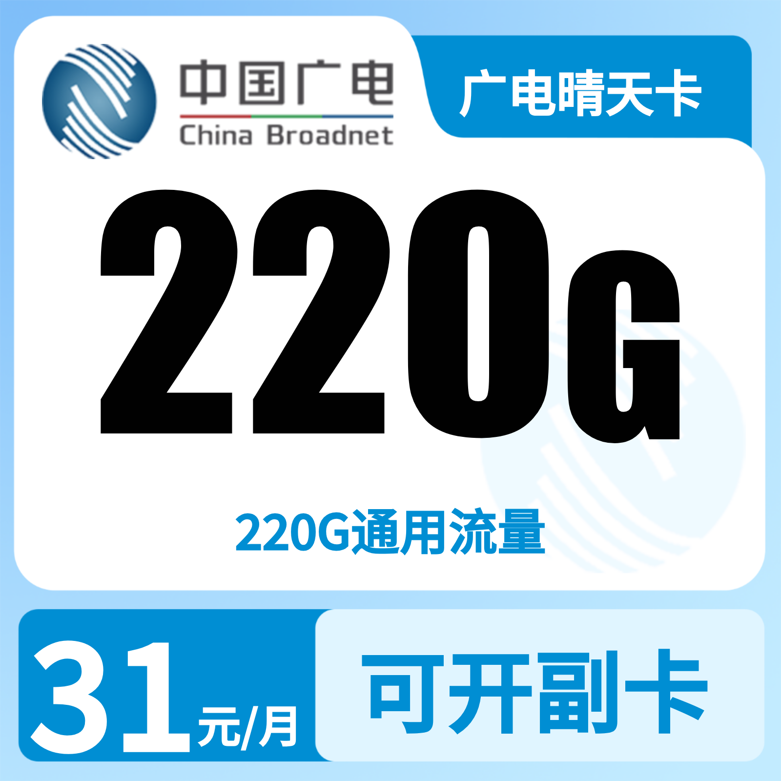 广电晴天卡31元220G+0.15元/分钟【发全国】