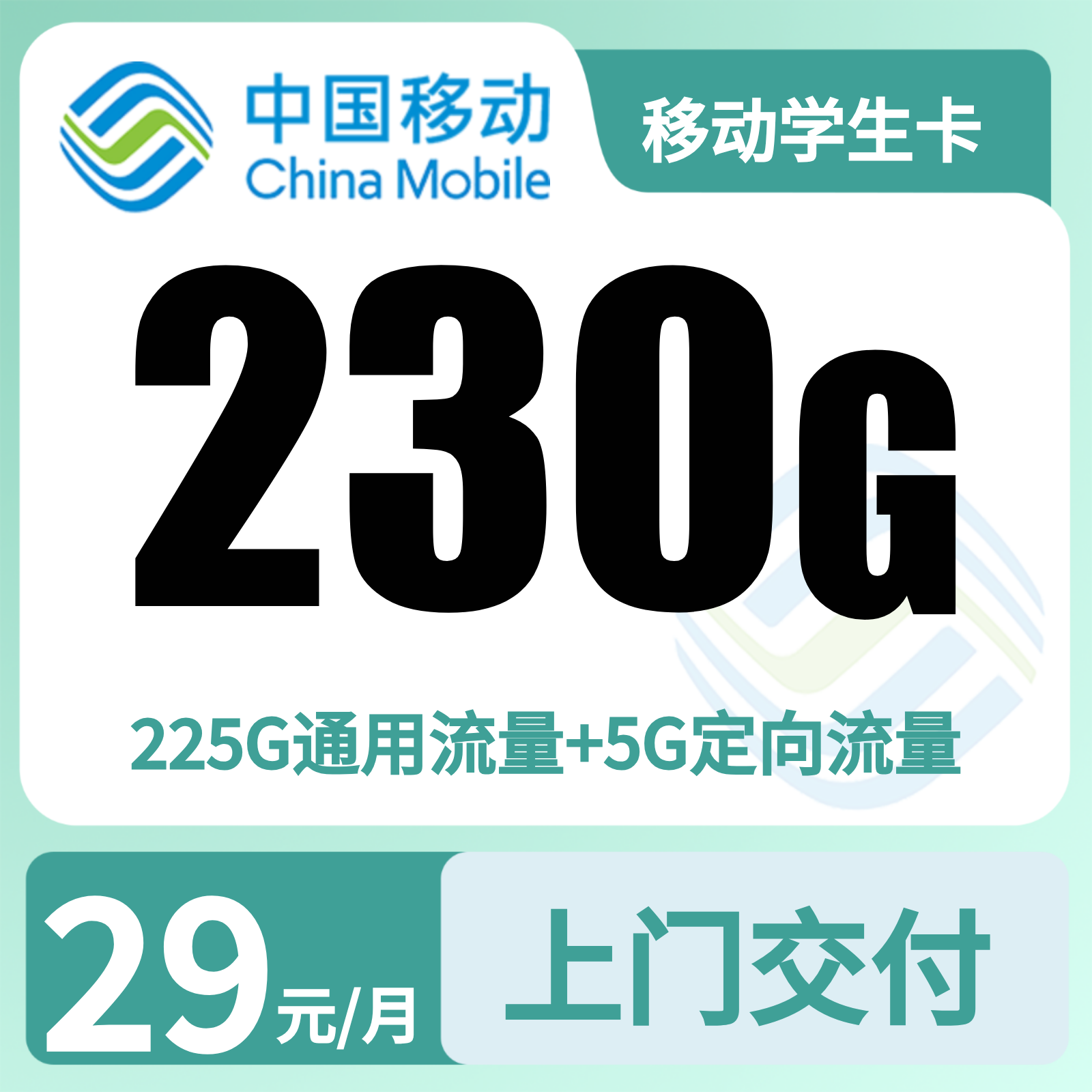 移动学生卡29元330G+300分钟【只发山东济南】14-22岁