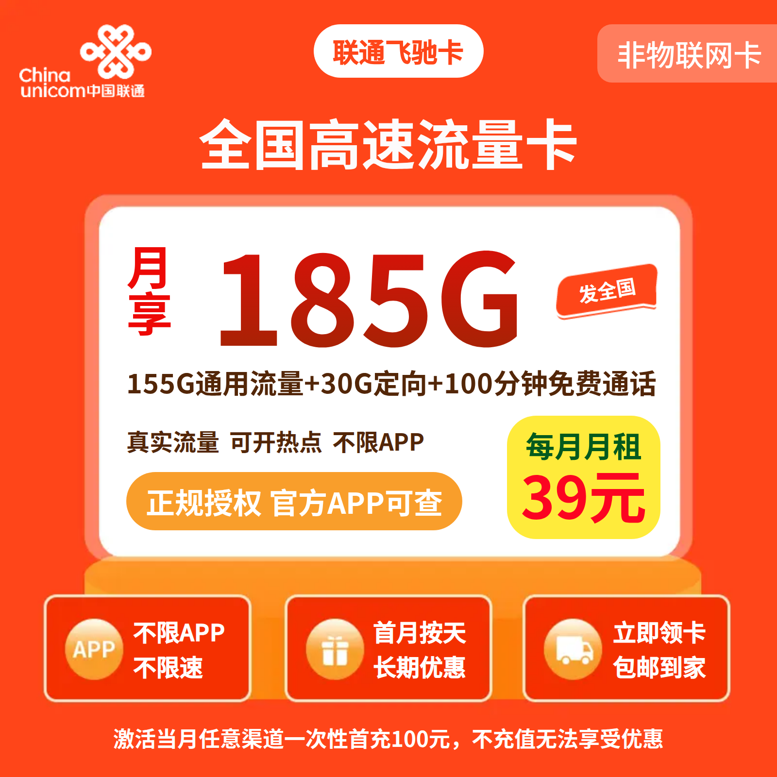 联通飞驰卡39元185G+100分钟【发全国】先激活充值后发货