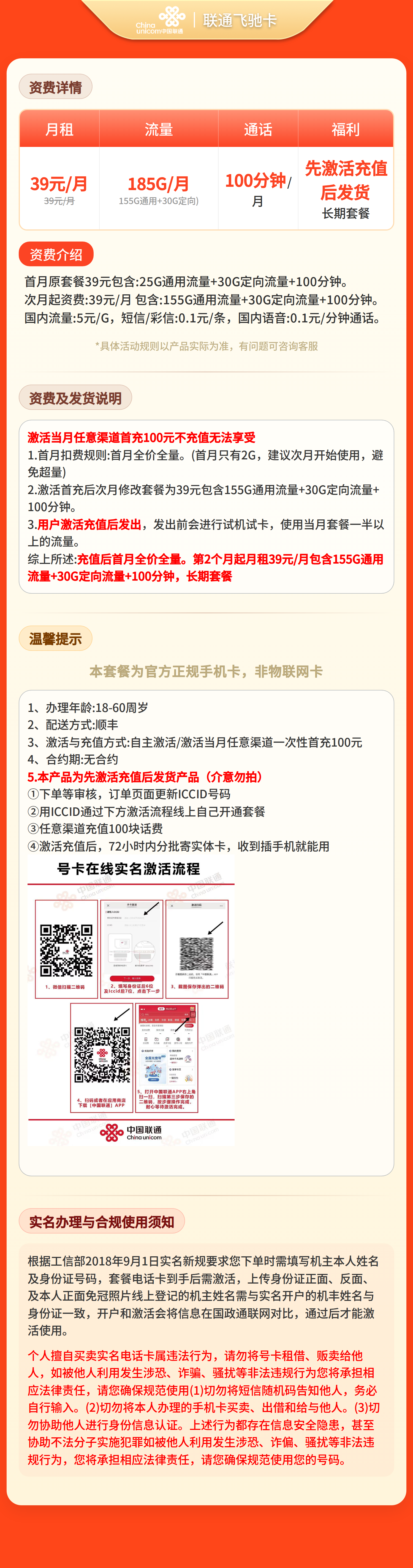 联通飞驰卡39元185G+100分钟【发全国】先激活充值后发货套餐详情图