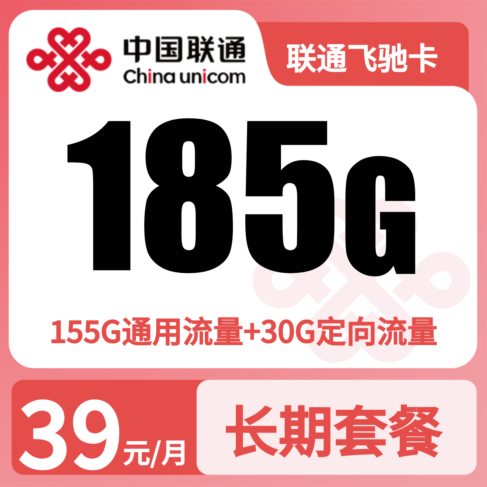 联通飞驰卡39元185G+100分钟【发全国】先激活充值后发货