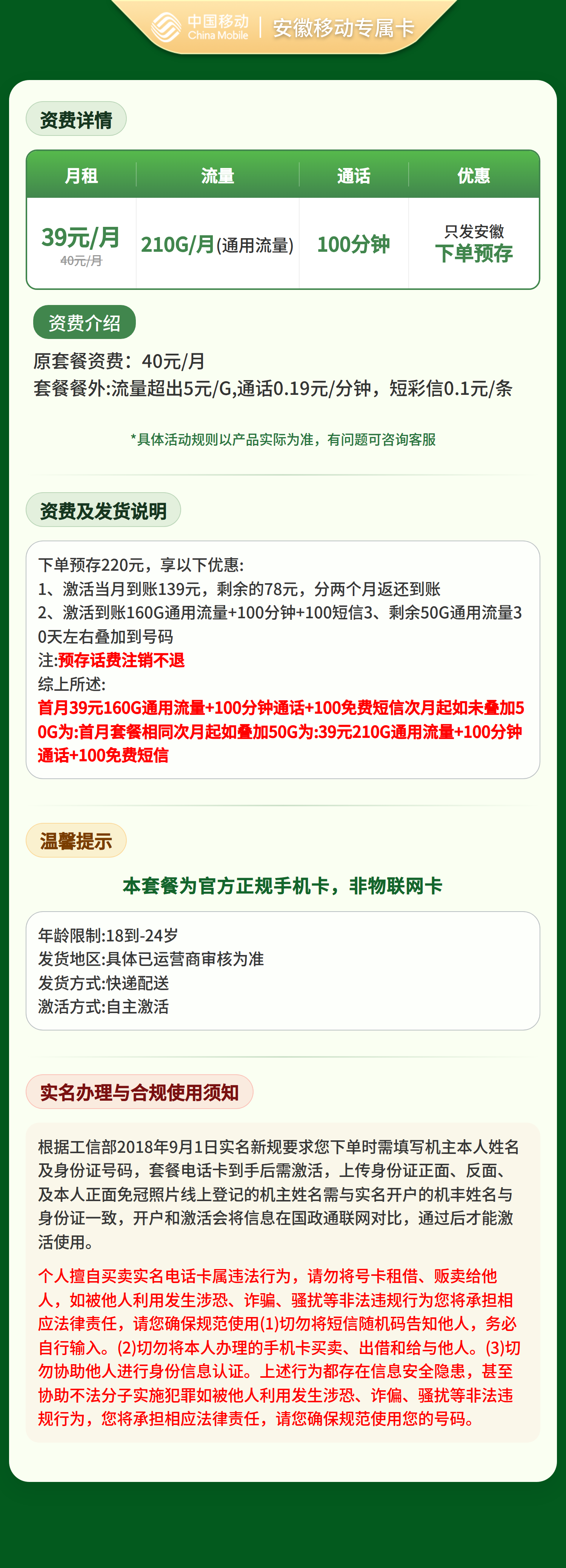 安徽移动专属卡39元210G+100分钟【只发安徽】预存220套餐详情图