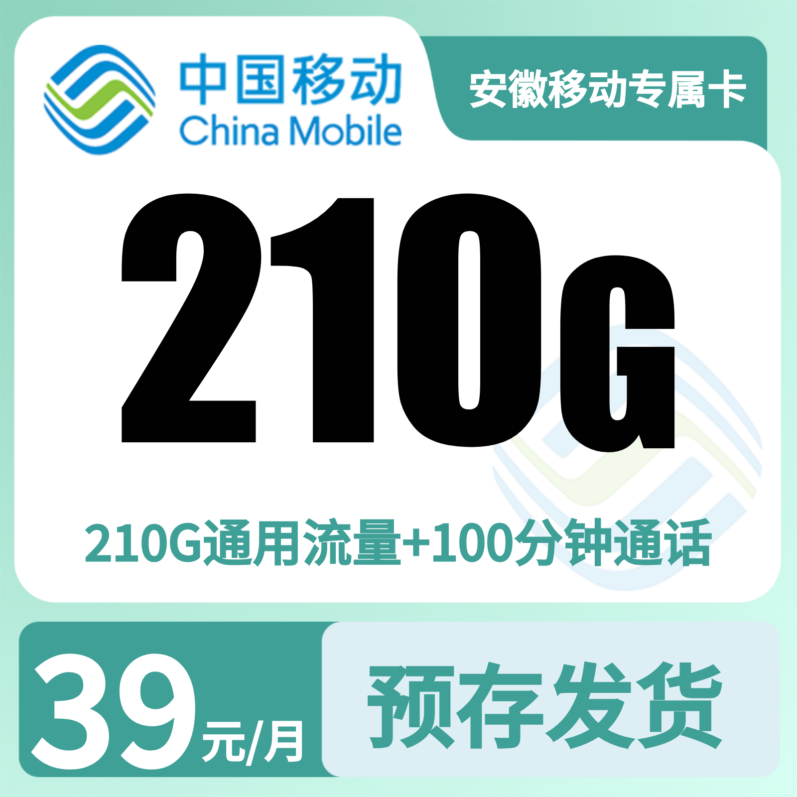 移动徽速卡39元210G+100分钟【只发安徽】预存220