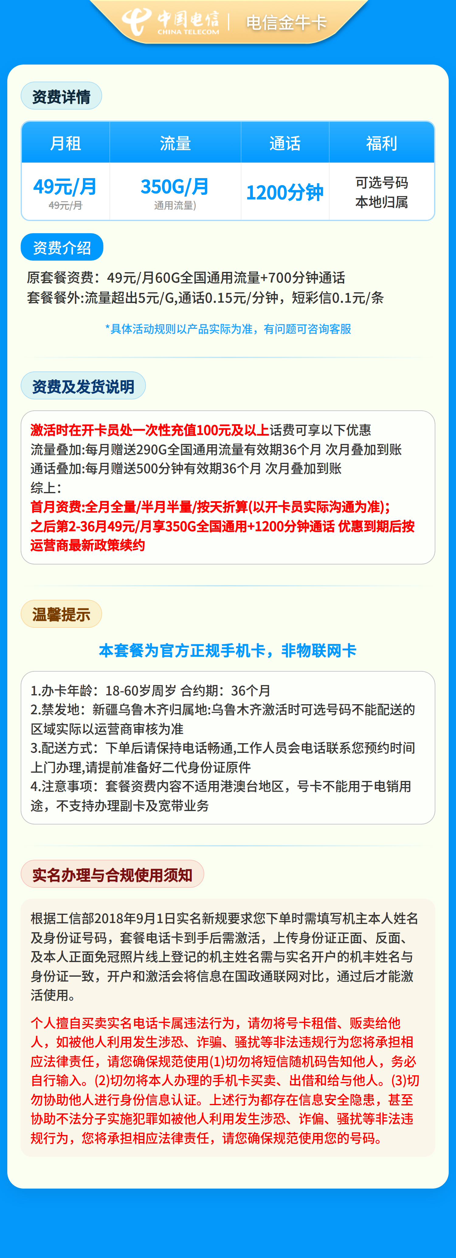 电信金牛卡49元350G+1200分钟【只发新疆】套餐详情图