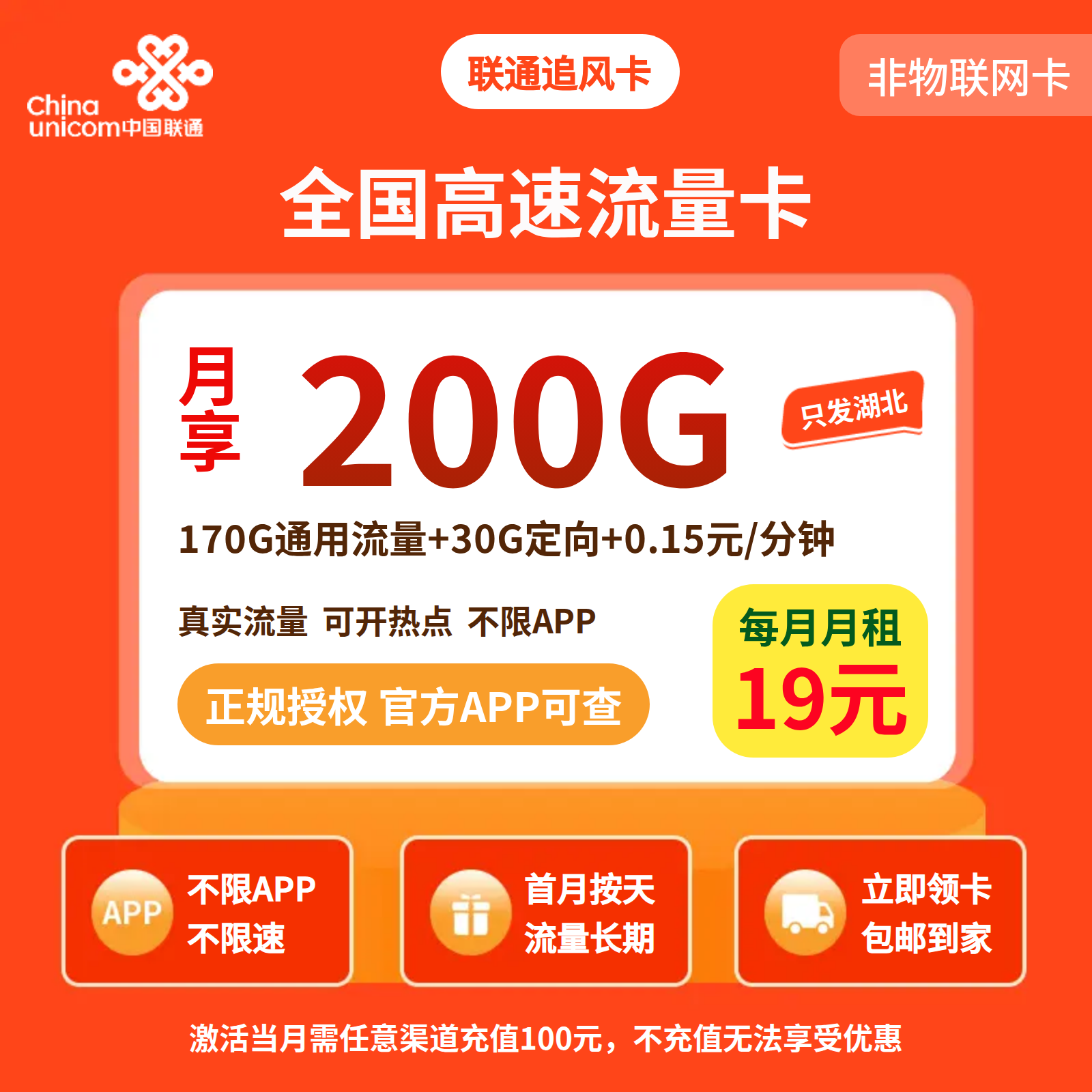 联通追风卡19元200G+0.15元/分钟【仅发湖北】