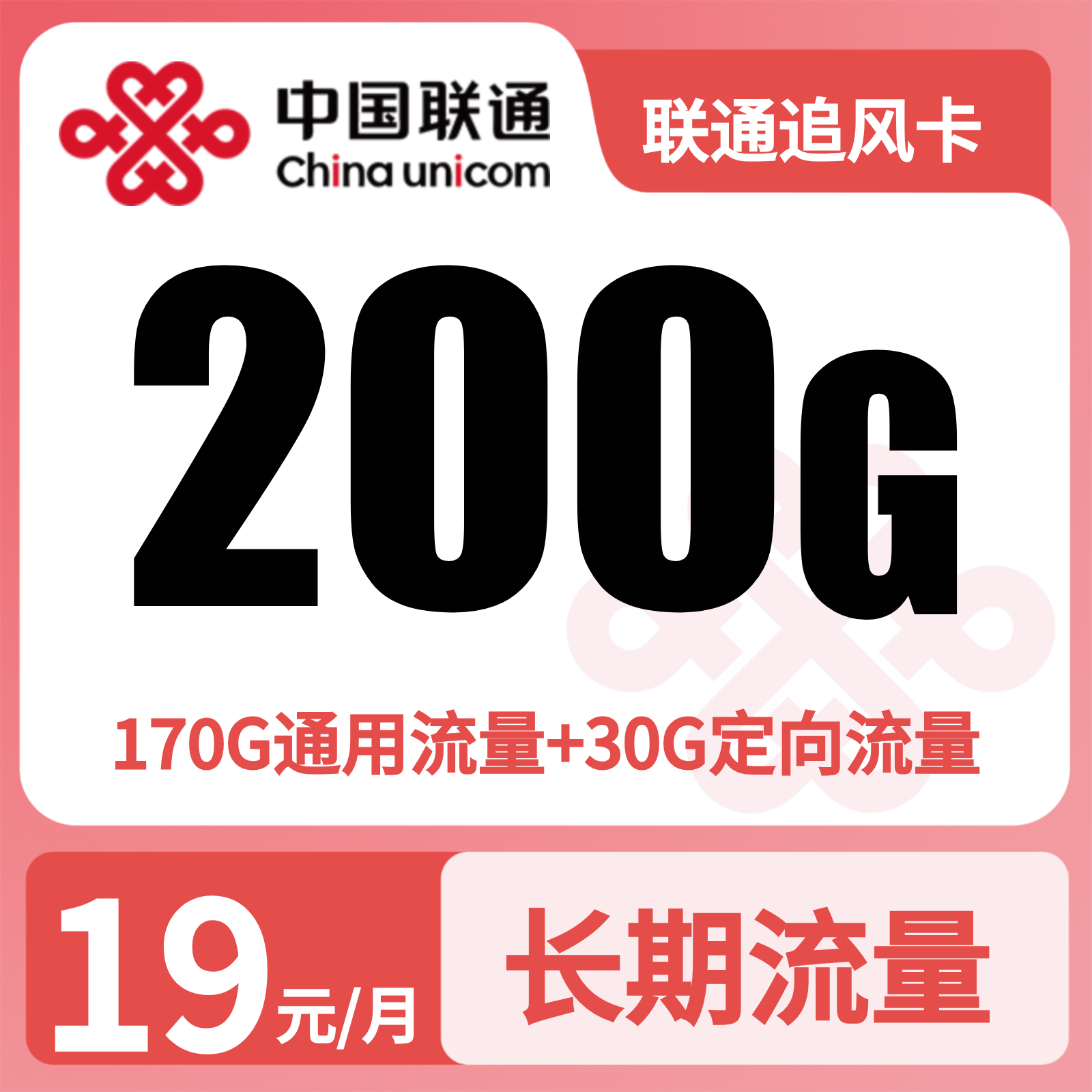 联通追风卡19元200G+0.15元/分钟【仅发湖北】