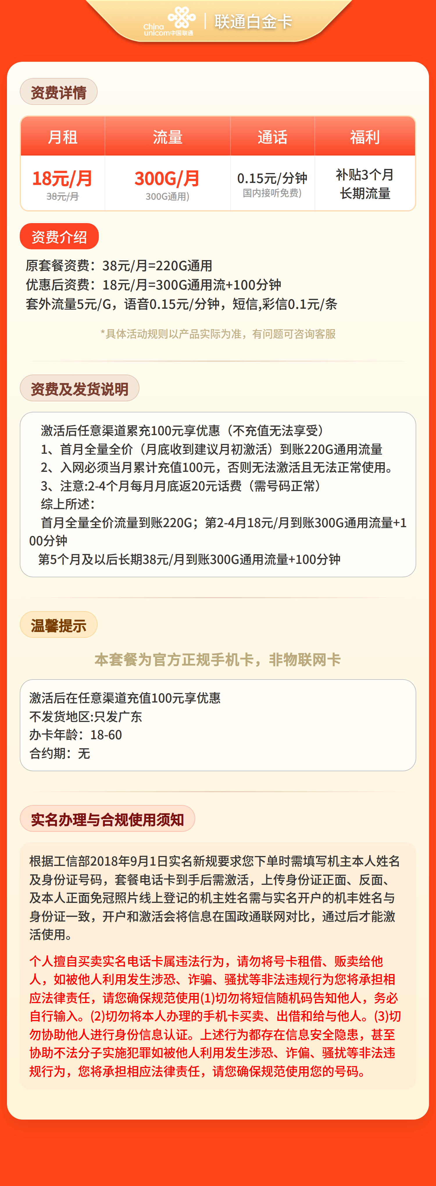 联通白金卡18元300G流量+100分钟【只发广东】套餐详情图