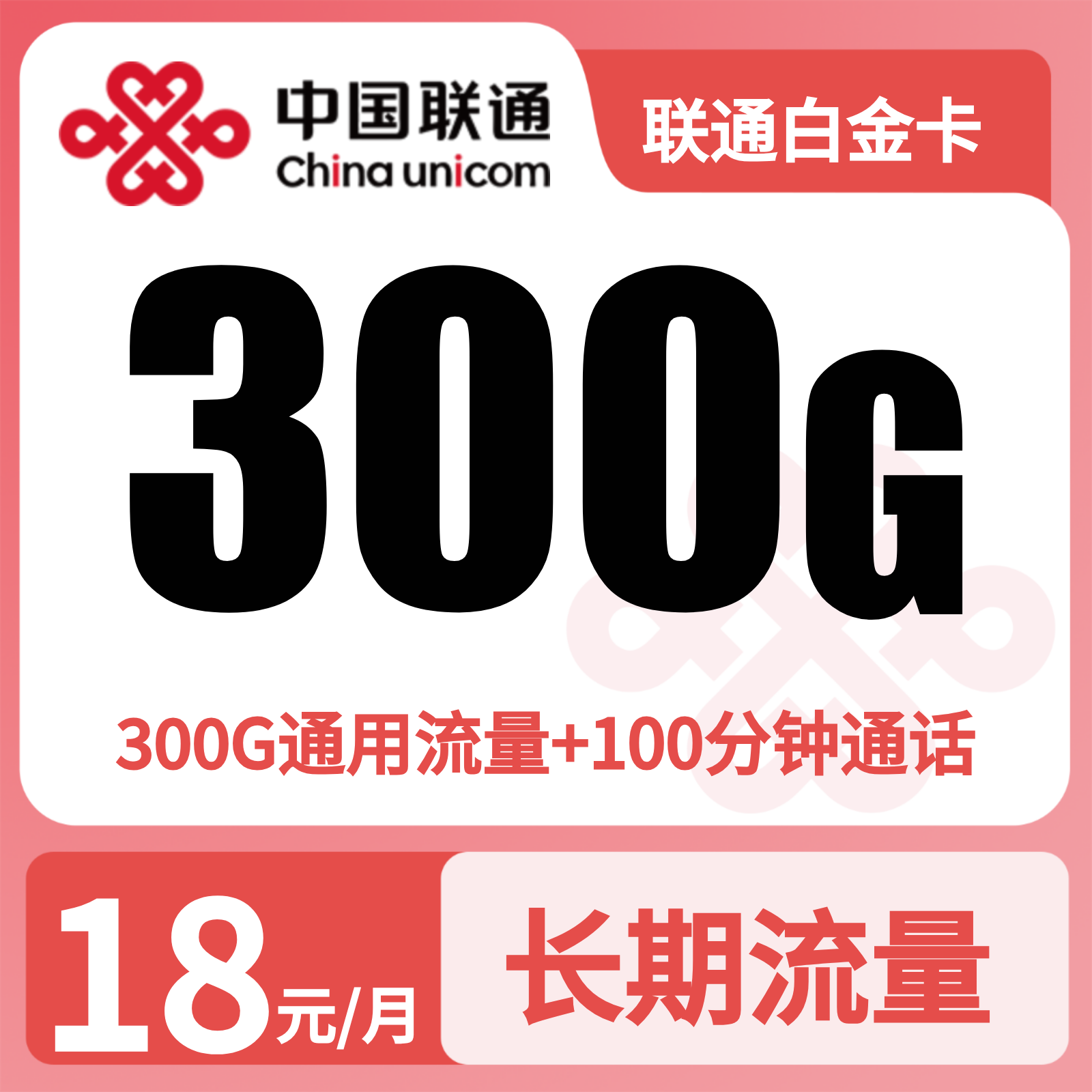 联通白金卡18元300G流量+100分钟【只发广东】