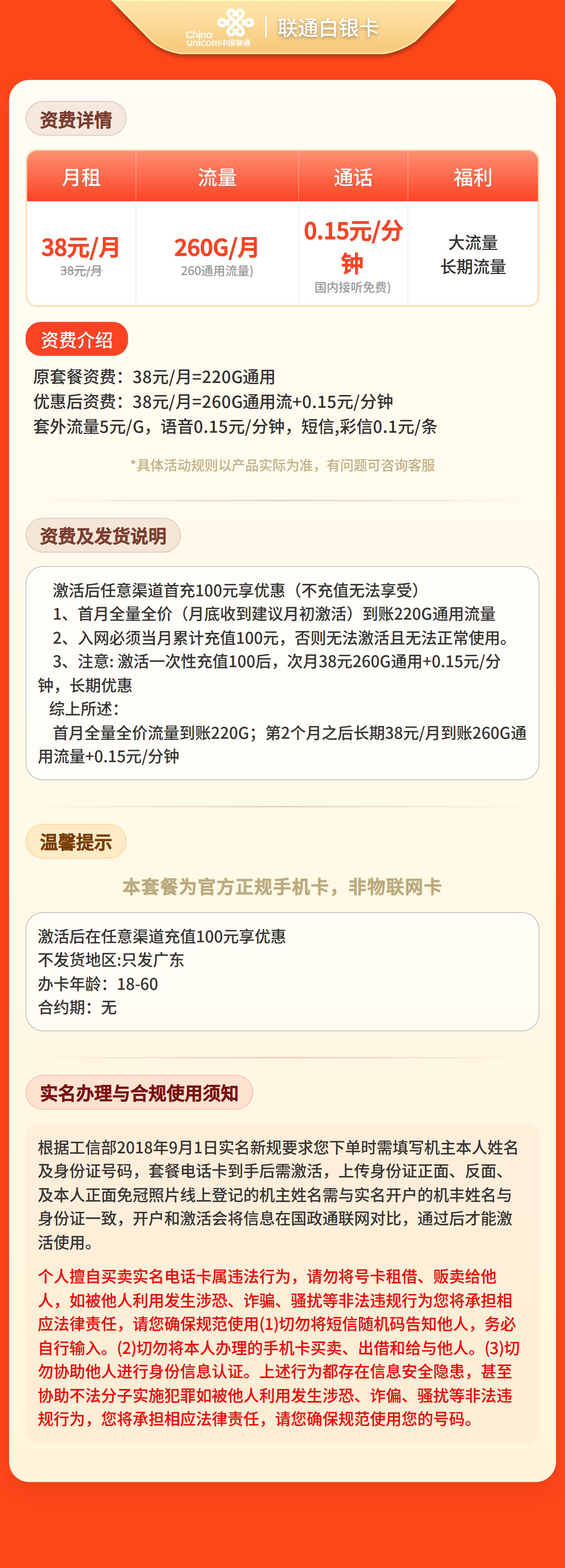 联通白银卡38元260G流量+0.15/分钟【只发广东】套餐详情图