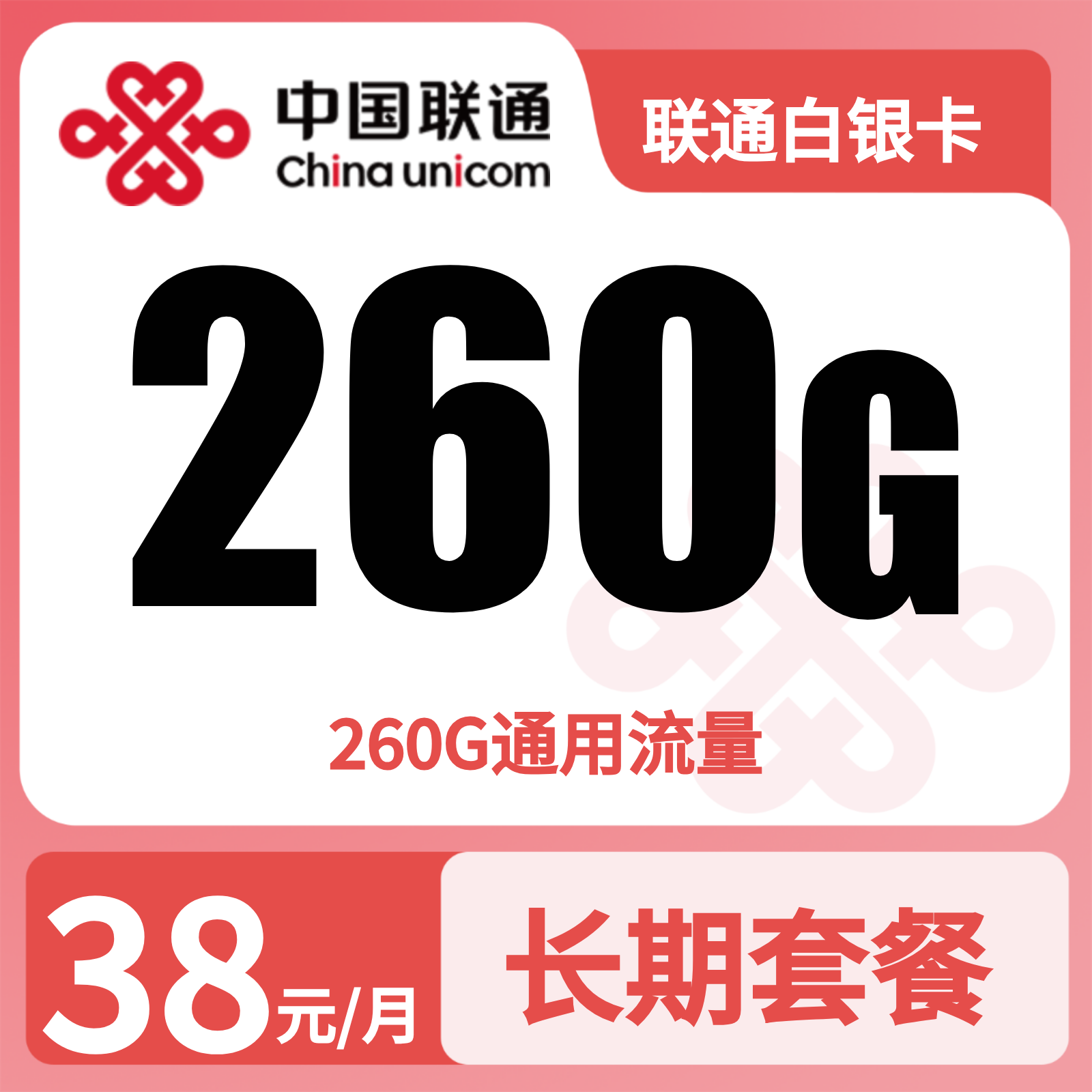 联通白银卡38元260G流量+0.15/分钟【只发广东】
