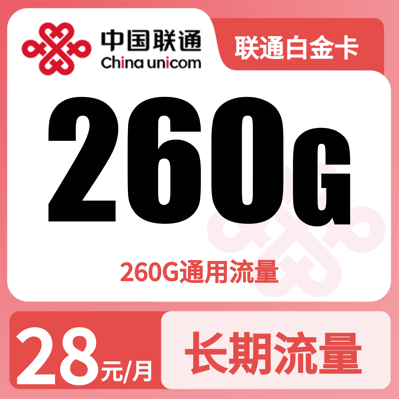 联通白金卡28元260G流量+0.15/分钟【只发广东】