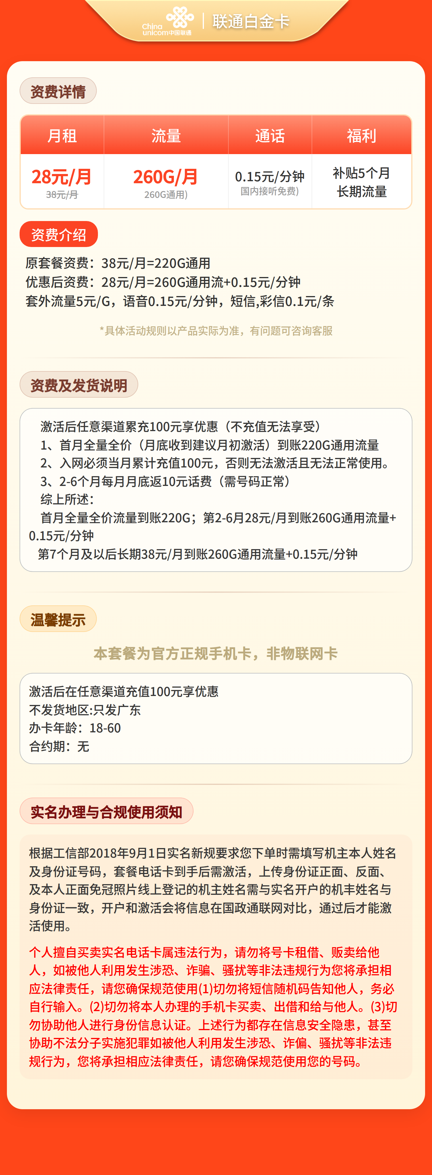联通白金卡28元260G流量+0.15/分钟【只发广东】套餐详情图