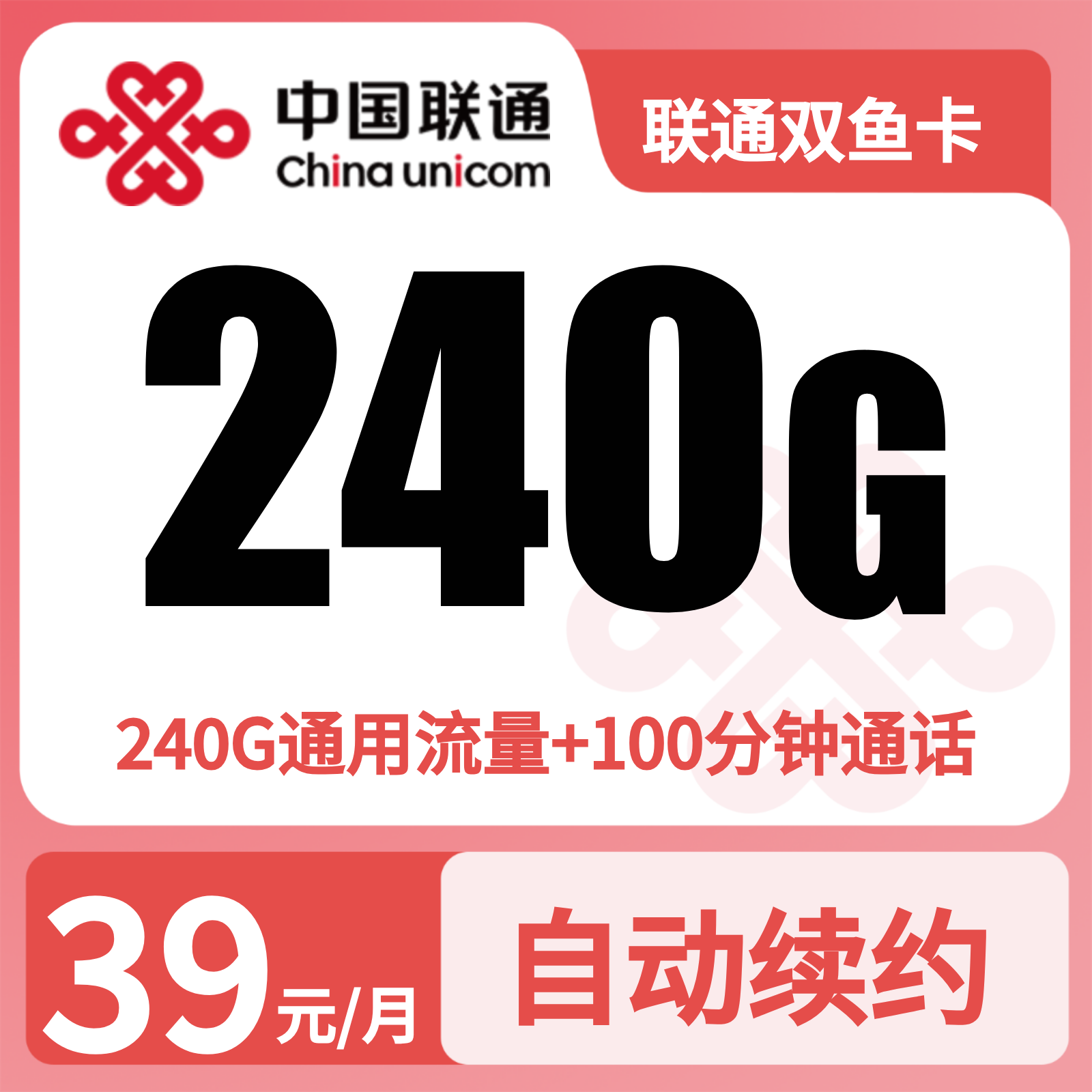 联通双鱼卡39元240G+100分钟【发全国】四证下单