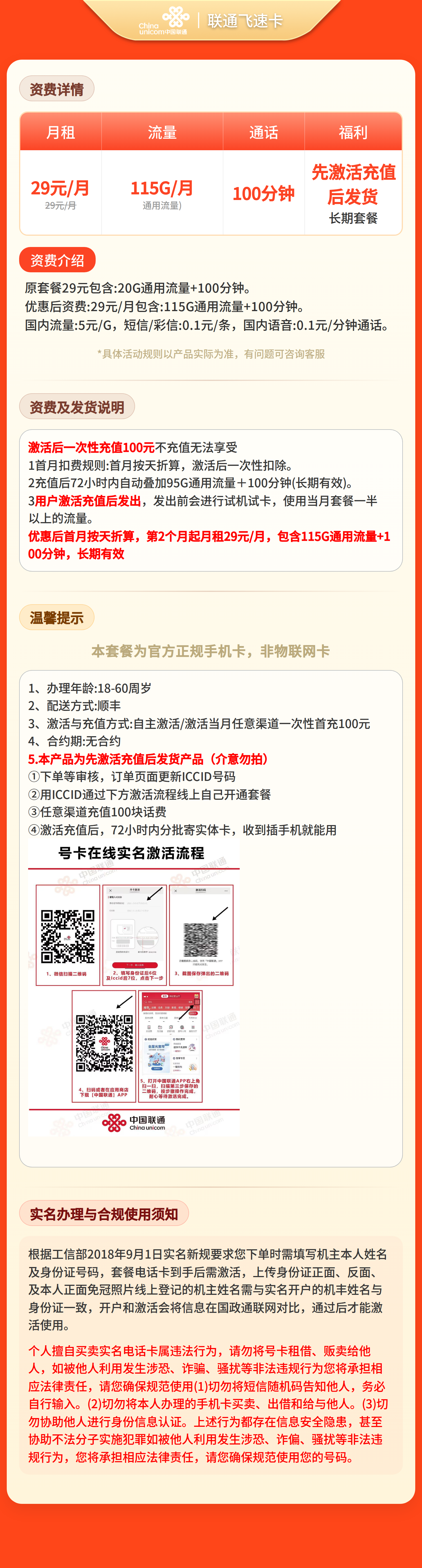 GY联通飞速卡29元115G+100分钟【发全国】先激活充值后发货套餐详情图