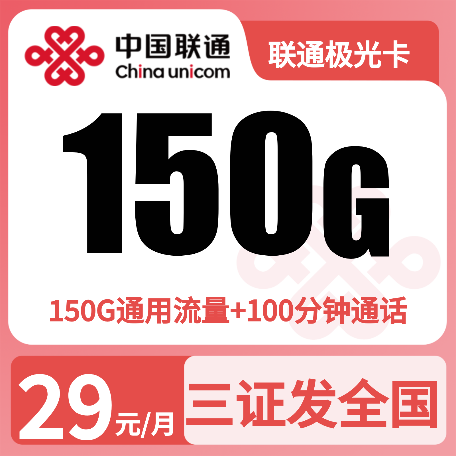 联通极光卡29元150G+100分钟【发全国】先激活后发货