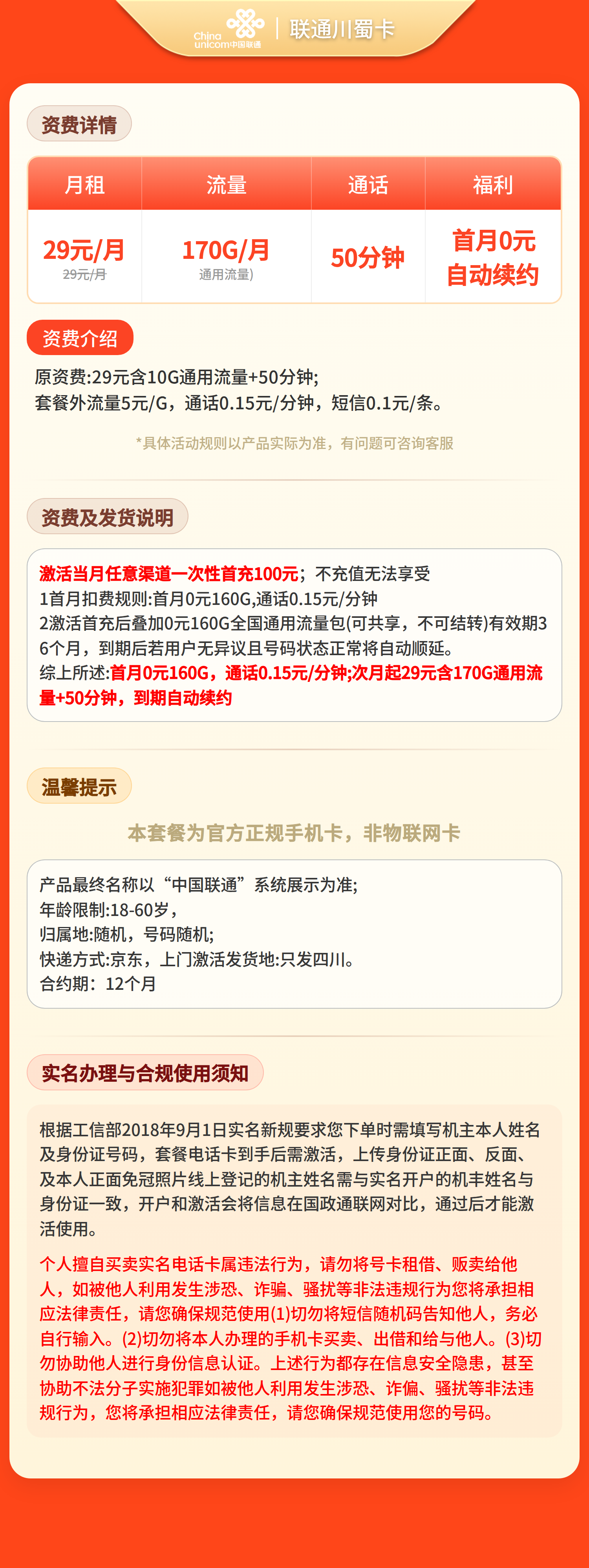 联通川蜀卡29元170G流量+50分钟【只发四川】套餐详情图
