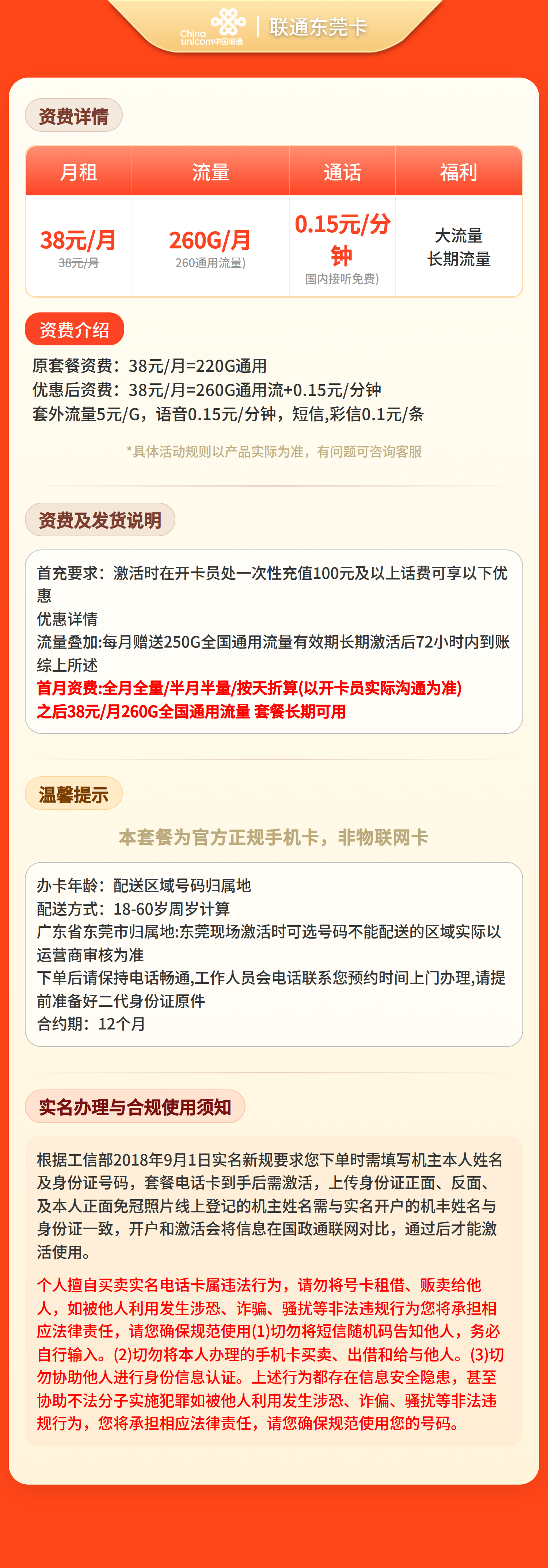 联通东莞卡38元260G流量+0.15/分钟【只发广东东莞】套餐详情图